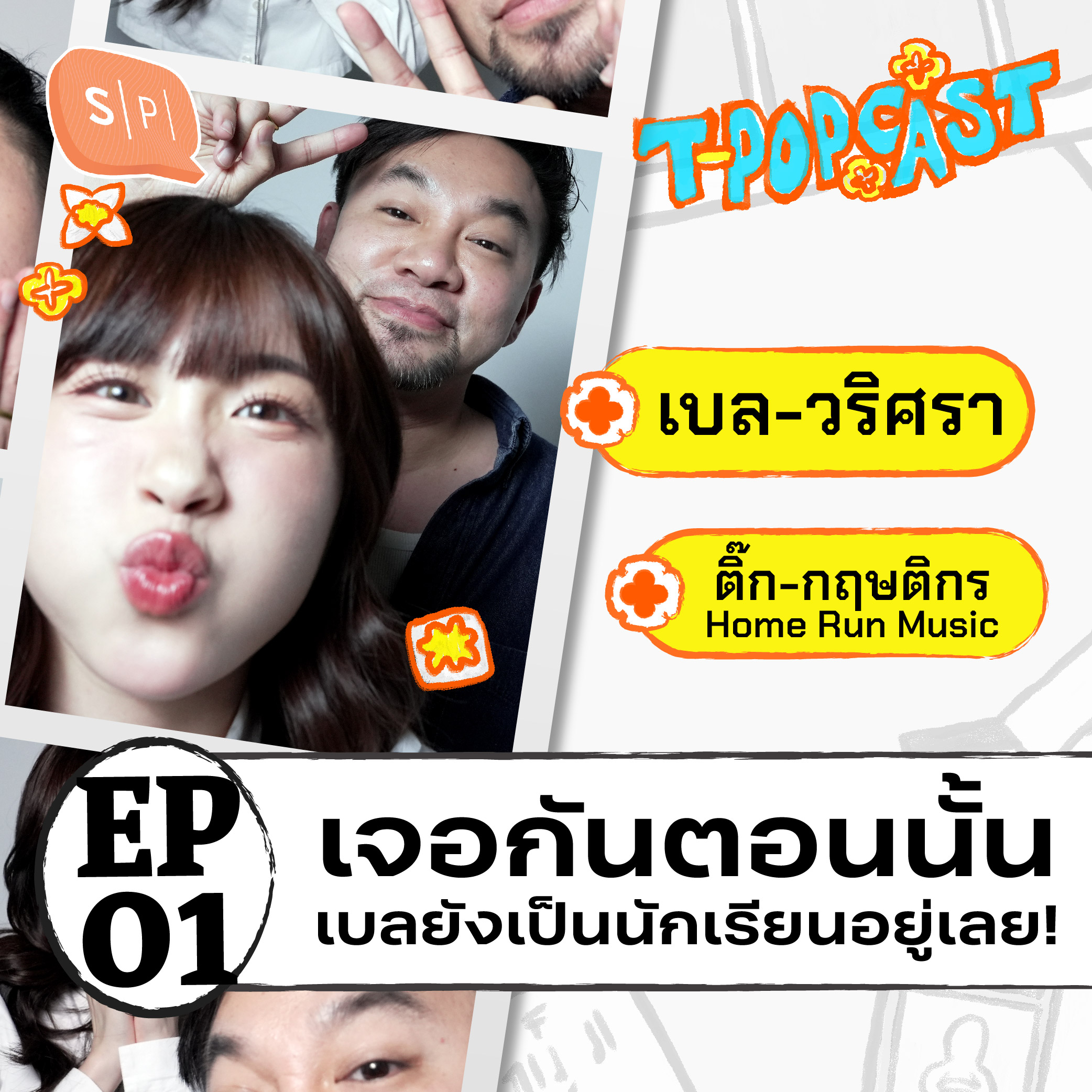 จากวันแรก จนถึง "เอาปากกามาวง" ของ เบล วริศรา - ติ๊ก กฤษติกร (Home Run Music) | T-POPCAST EP01