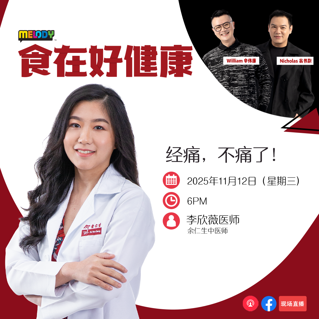 MELODY|经痛,不痛了!|食在好健康 20251112