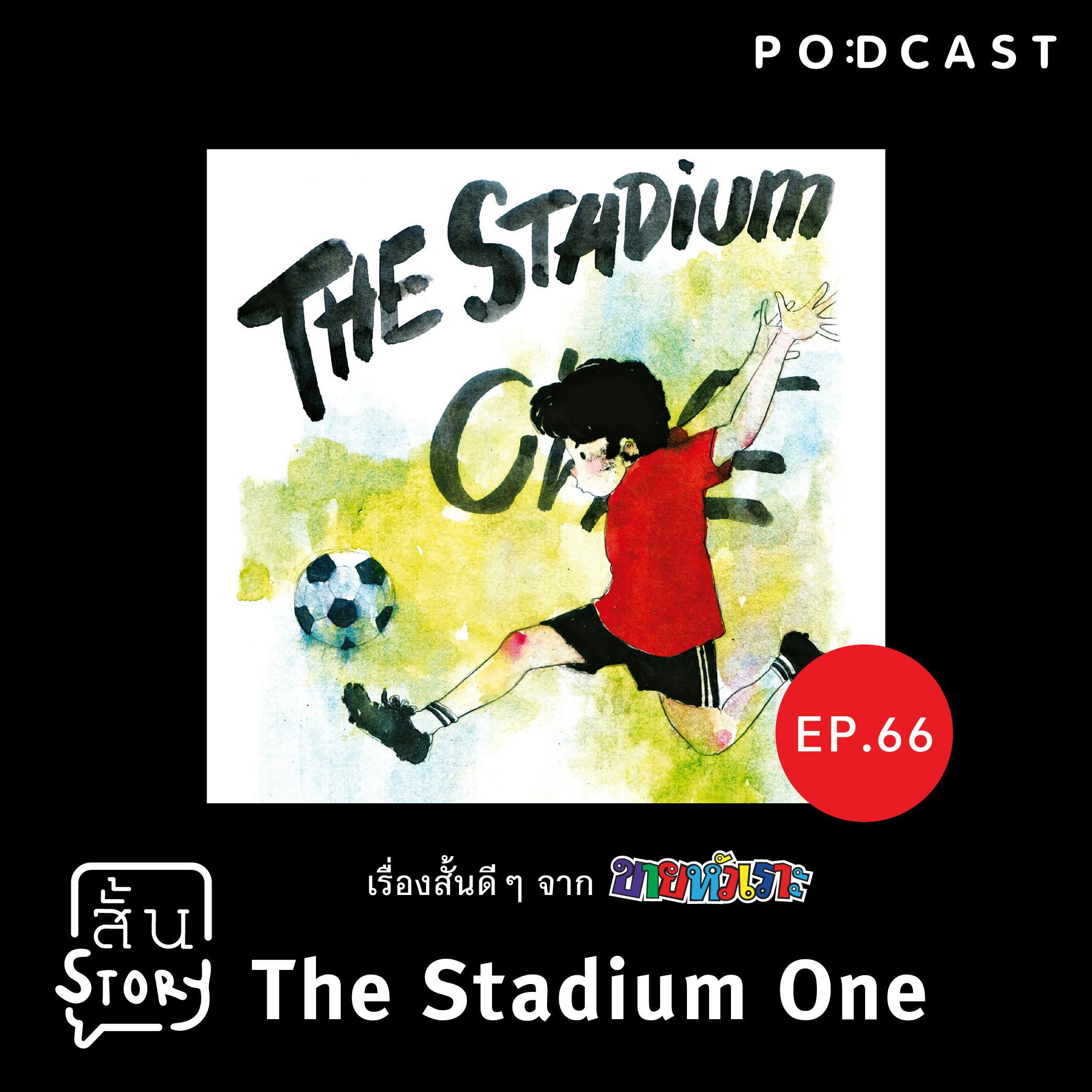 EP. 66 เรื่องสั้นขายหัวเราะ: The Stadium One