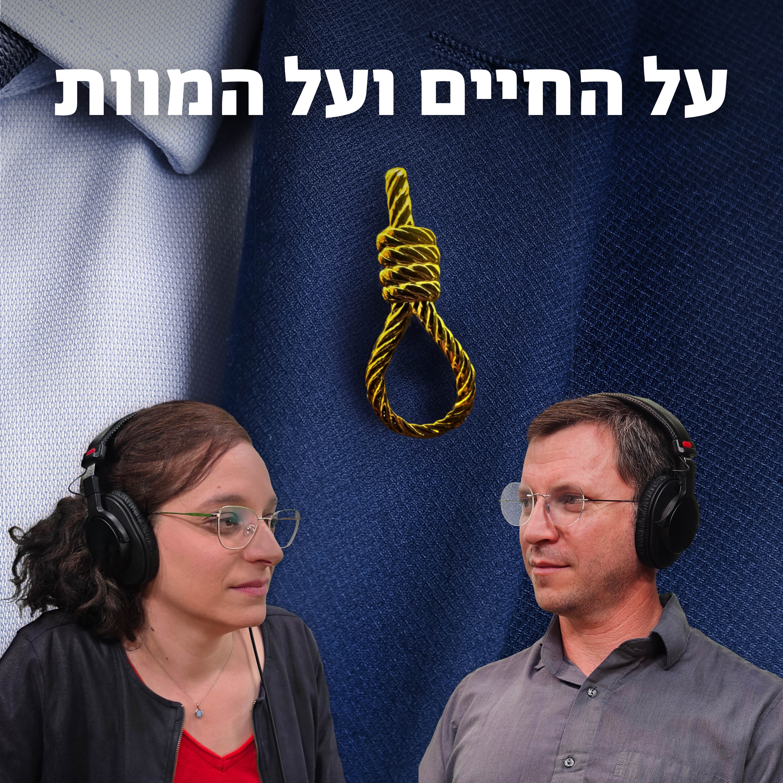 על החיים ועל המוות episode artwork