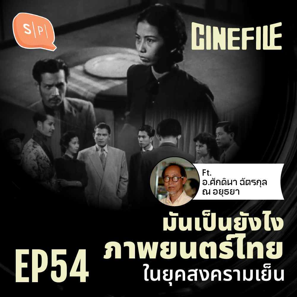 มันเป็นยังไง ภาพยนตร์ไทยในยุคสงครามเย็น Ft. อ.ศักดินา ฉัตรกุล ณ อยุธยา | Cinefile EP54