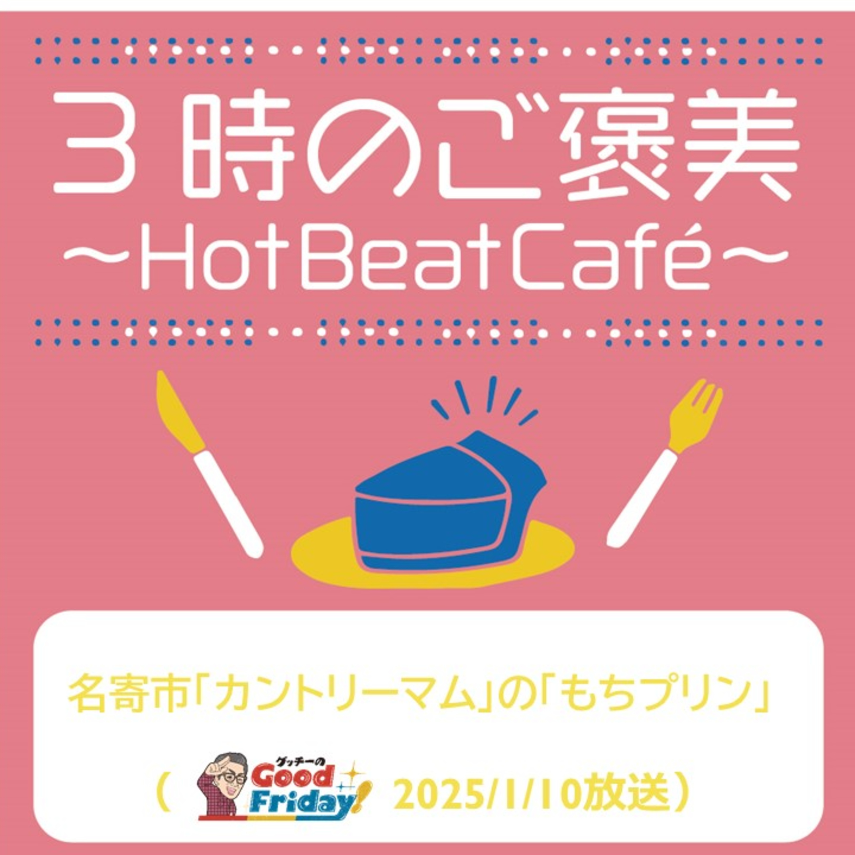 名寄市「カントリーマム」の「もちプリン」【グッチーのGood Friday! 2025年1月10日放送】 episode artwork