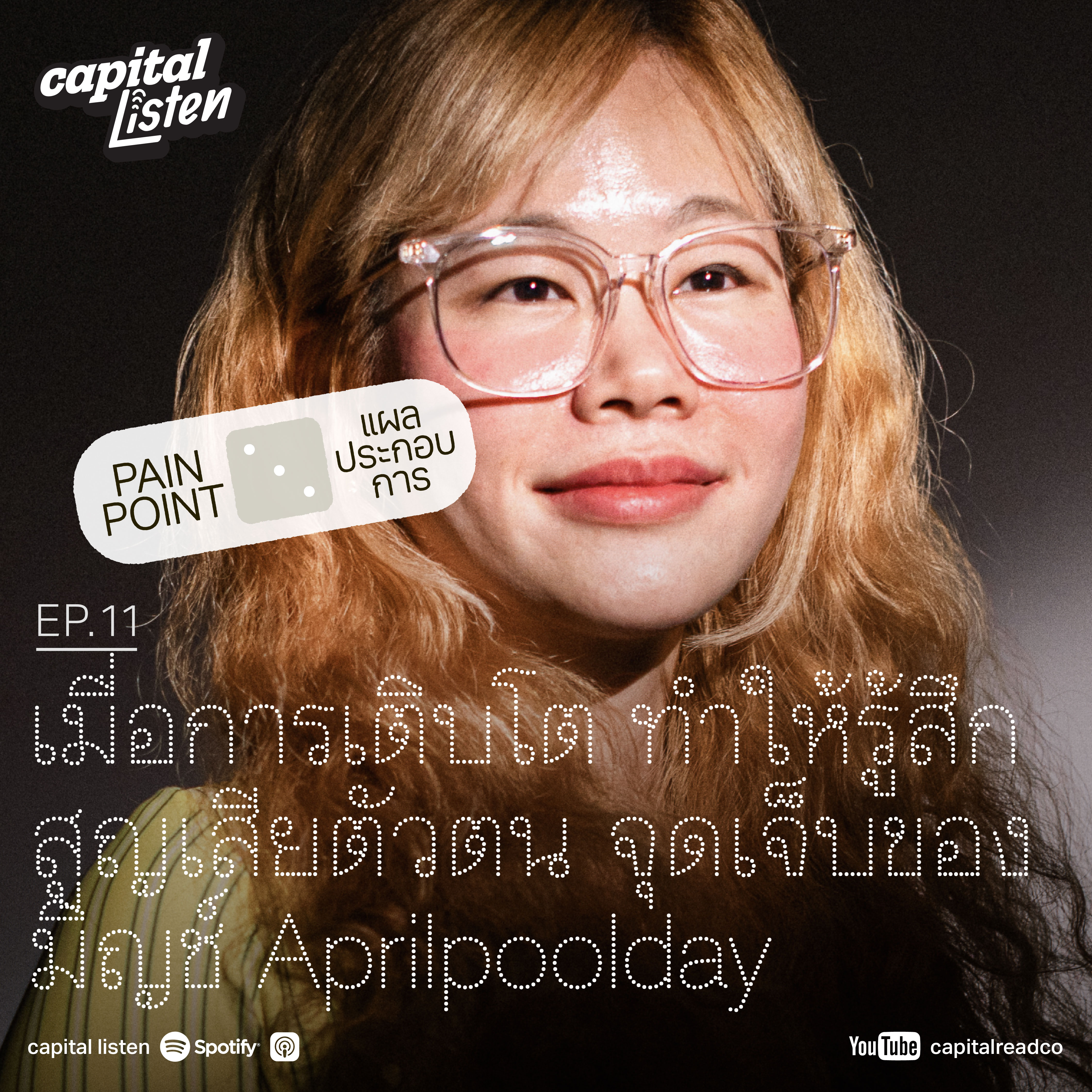 เมื่อการเติบโตทำให้รู้สึกสูญเสียตัวตนจุดเจ็บของ มิญช์ Aprilpoolday | Pain Point EP.11