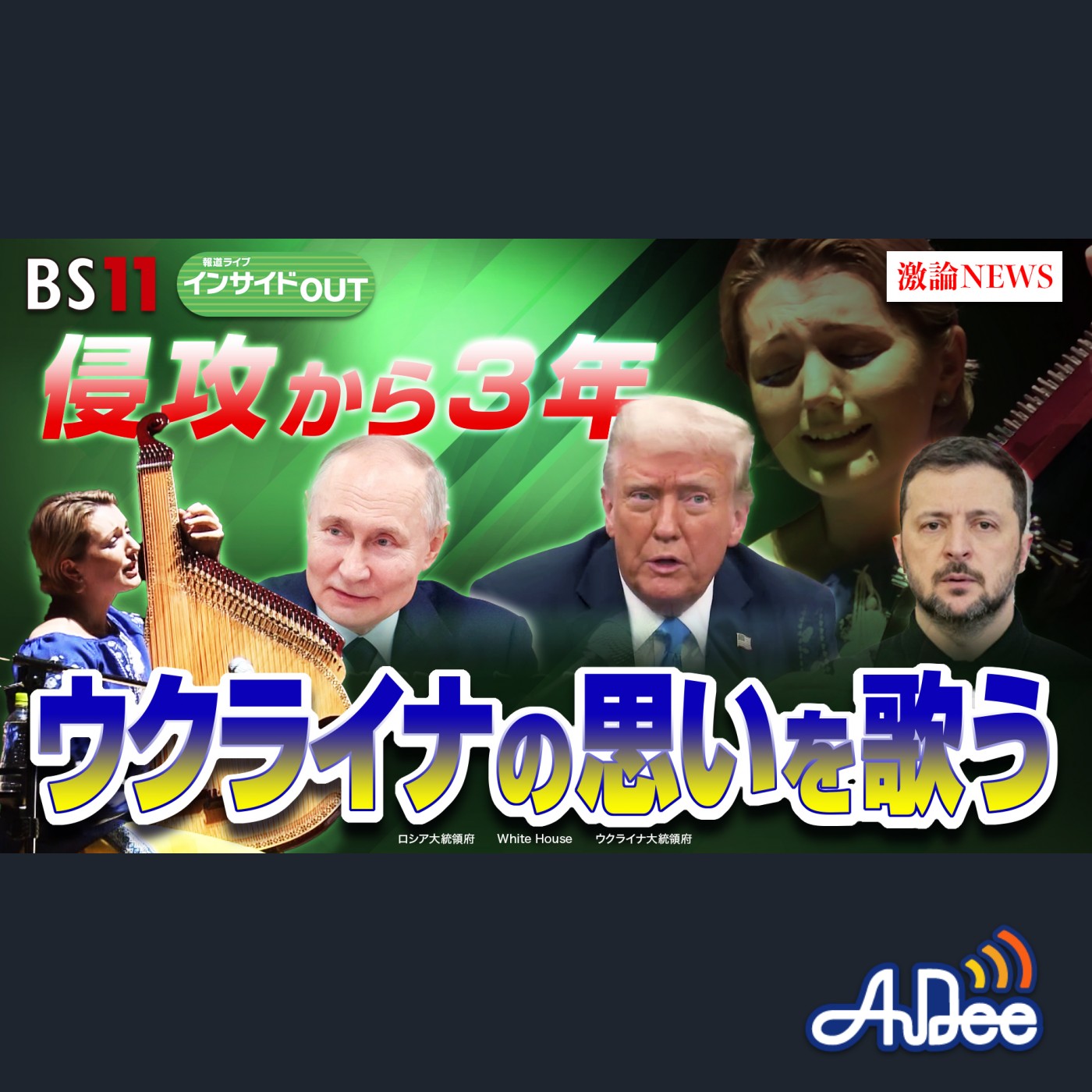 2025年2月24日（月） 「ロシア軍侵攻開始から3年 動き出した!?ウクライナ停戦交渉の裏側」 episode artwork
