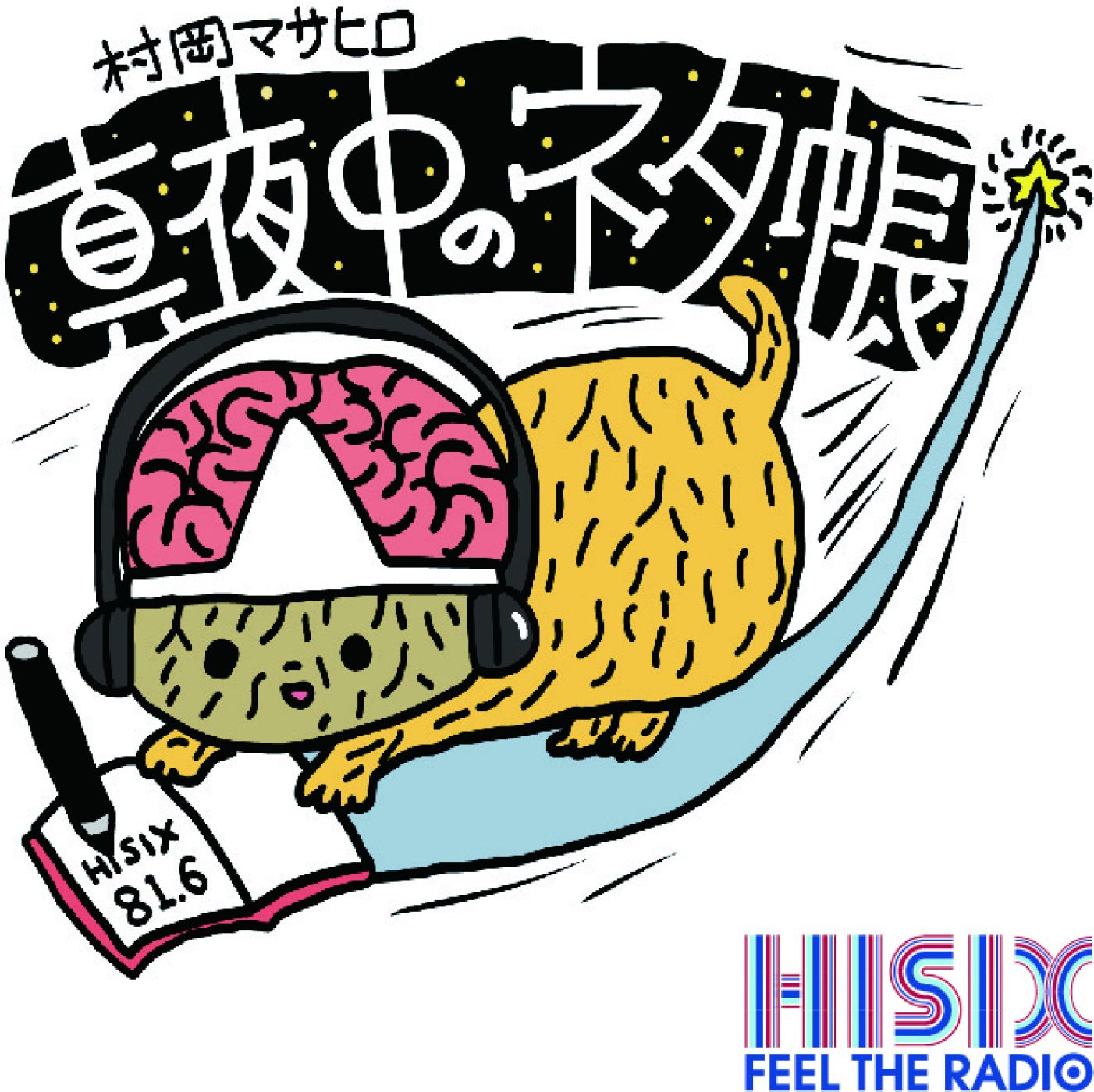 10月17日村岡マサヒロ真夜中のネタ帳_107