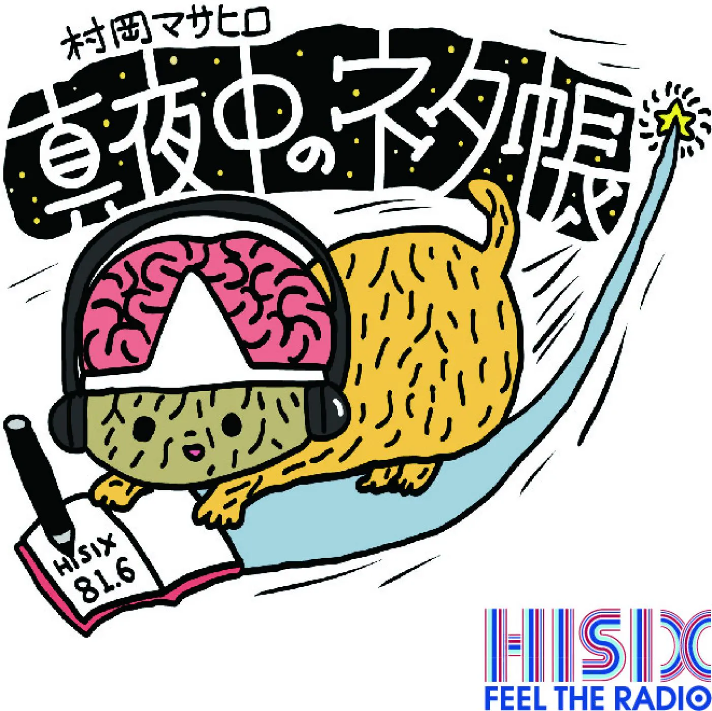 10月17日村岡マサヒロ真夜中のネタ帳_107 10月17日村岡マサヒロ真夜中のネタ帳_107