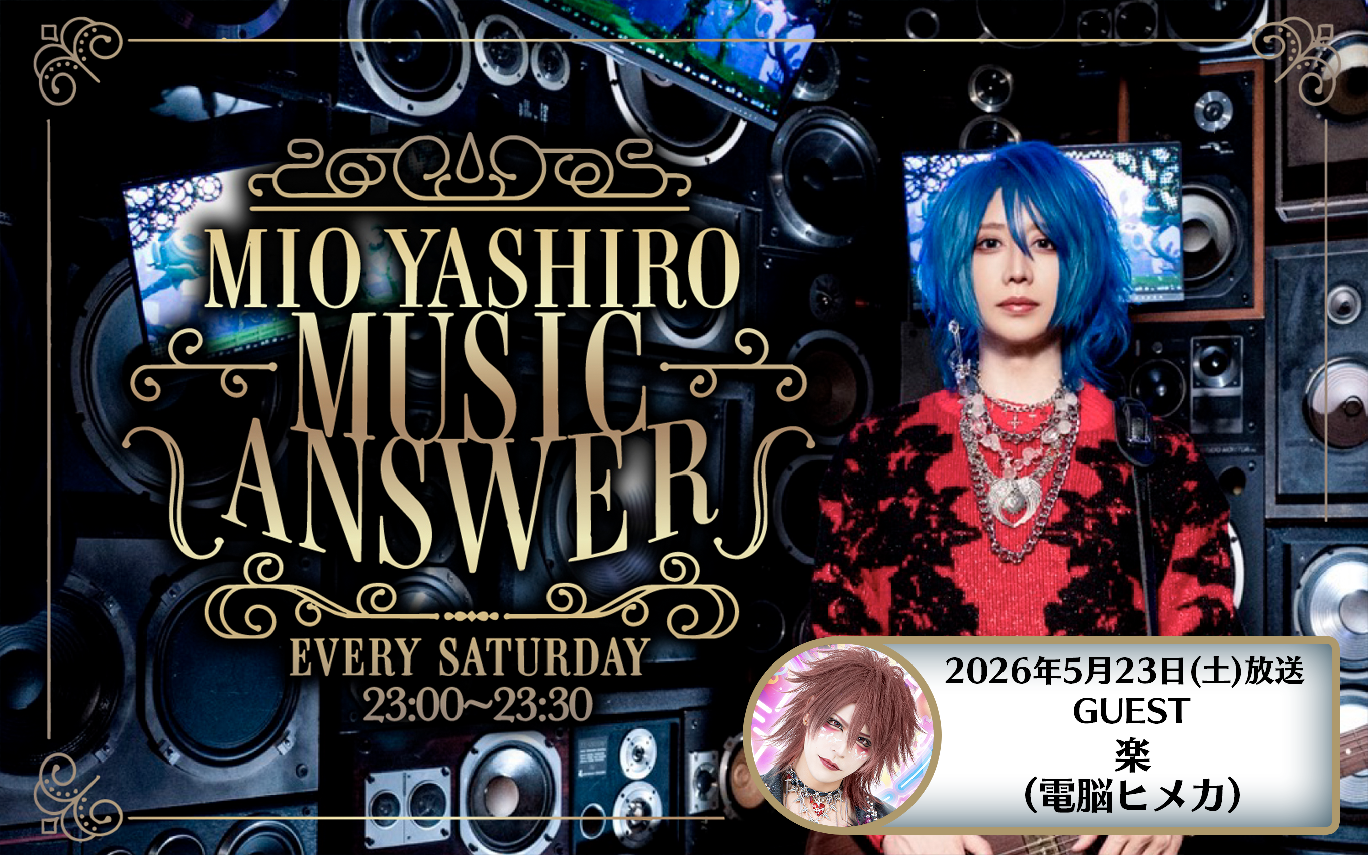 MIO YASHIROミュージックアンサー#21 GUEST「楽（電脳ヒメカ）」 episode artwork
