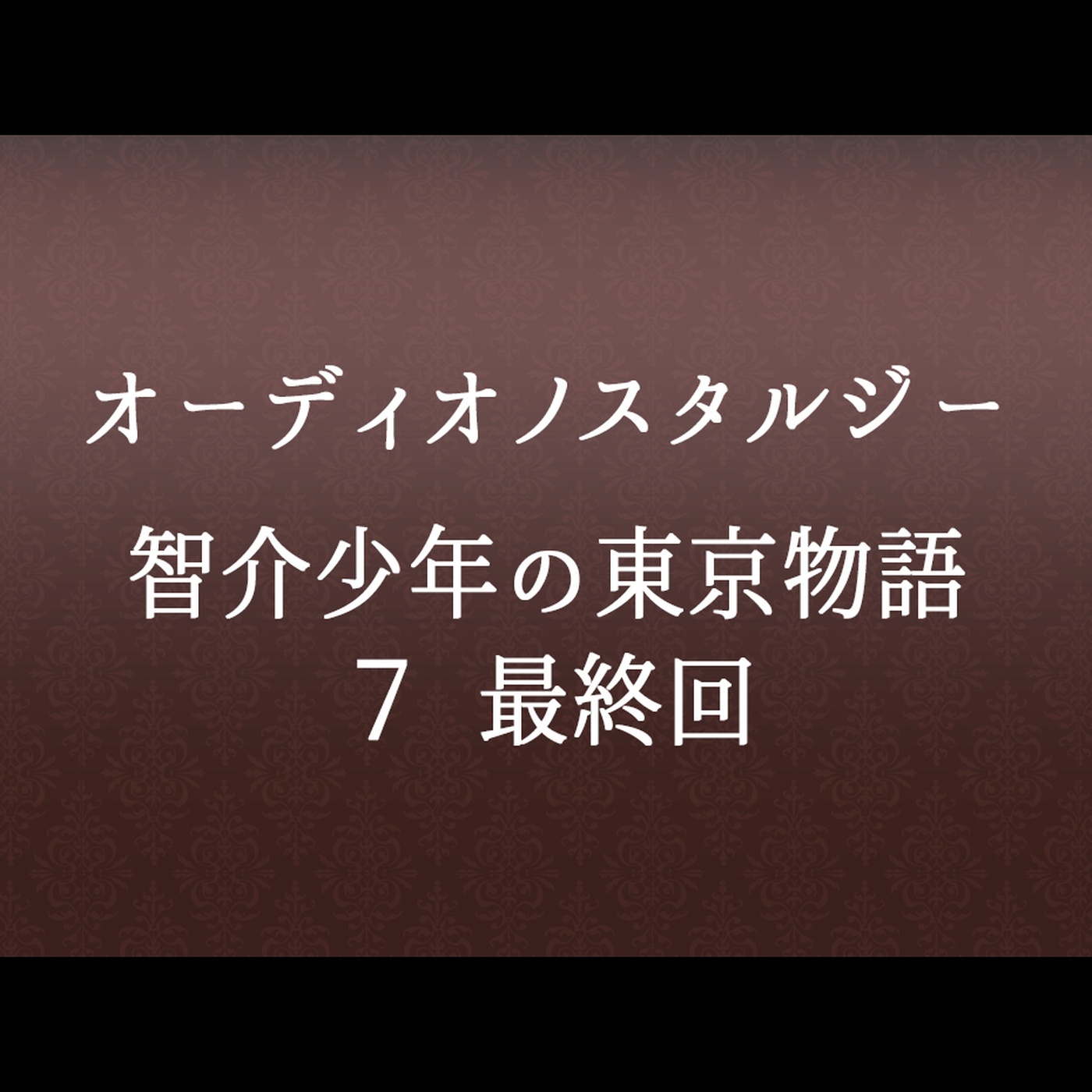 #54 「智介少年の東京物語」7