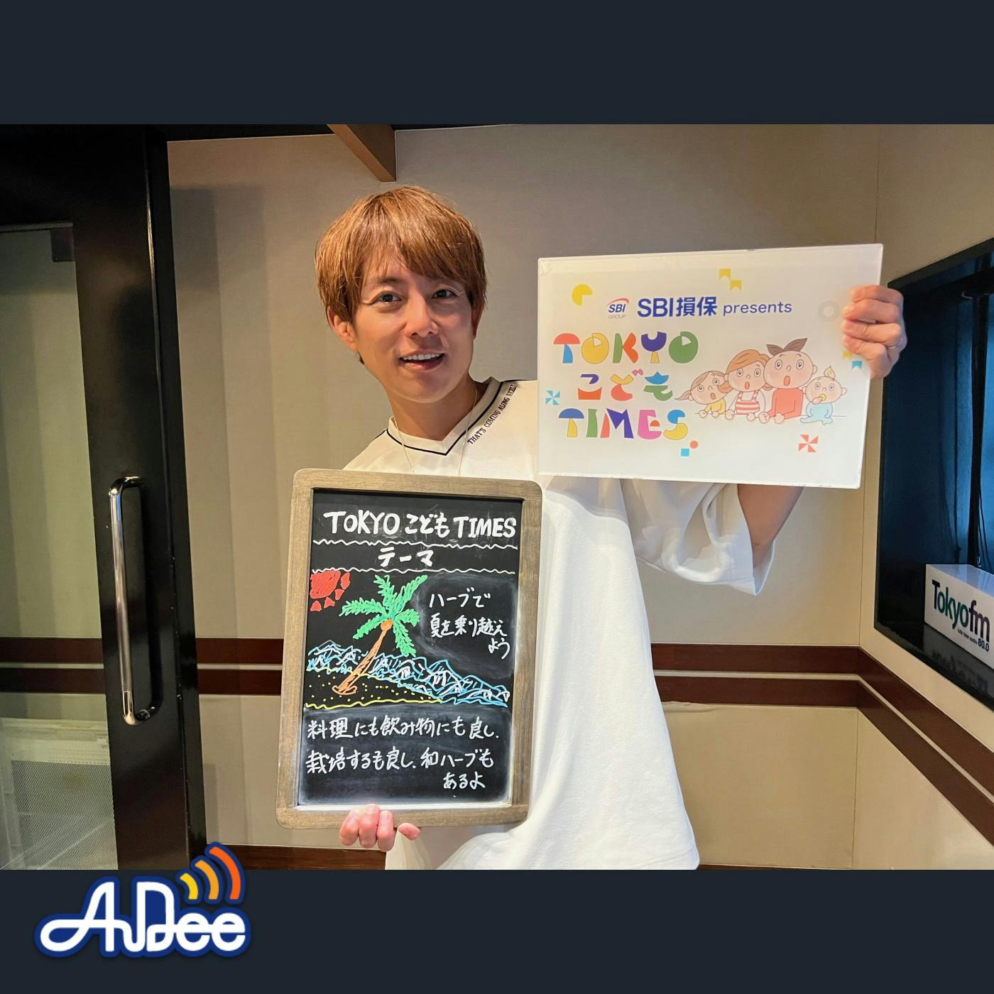 【 第227回 ハーブで夏を乗り越えよう 】~TOKYOこどもTIMES 【 第227回 ハーブで夏を乗り越えよう 】~TOKYOこどもTIMES