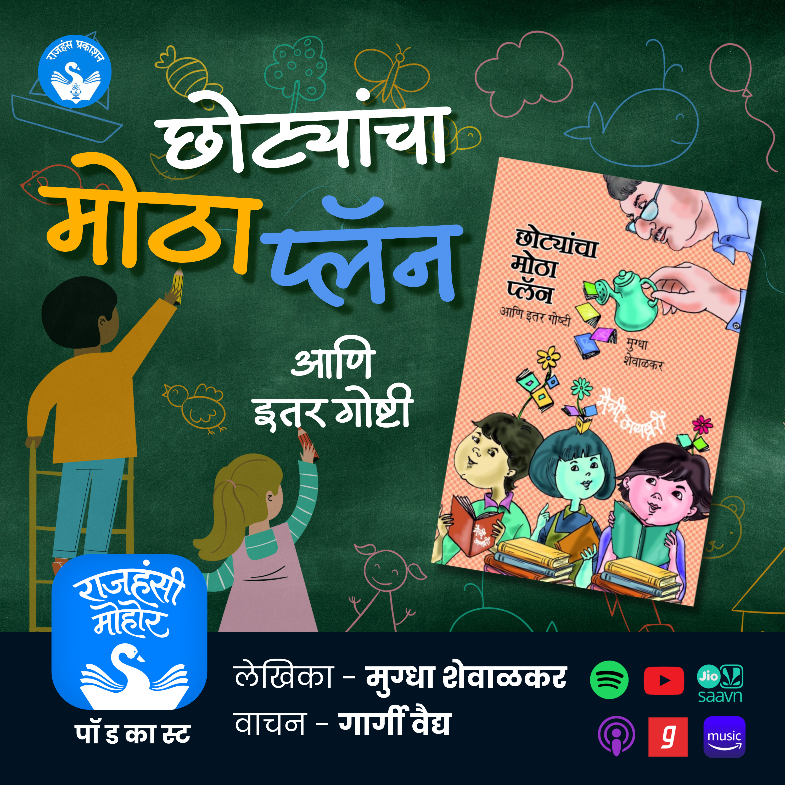 छोट्यांचा मोठा प्लॅन | Children Stories Special | Rajhans Prakashan