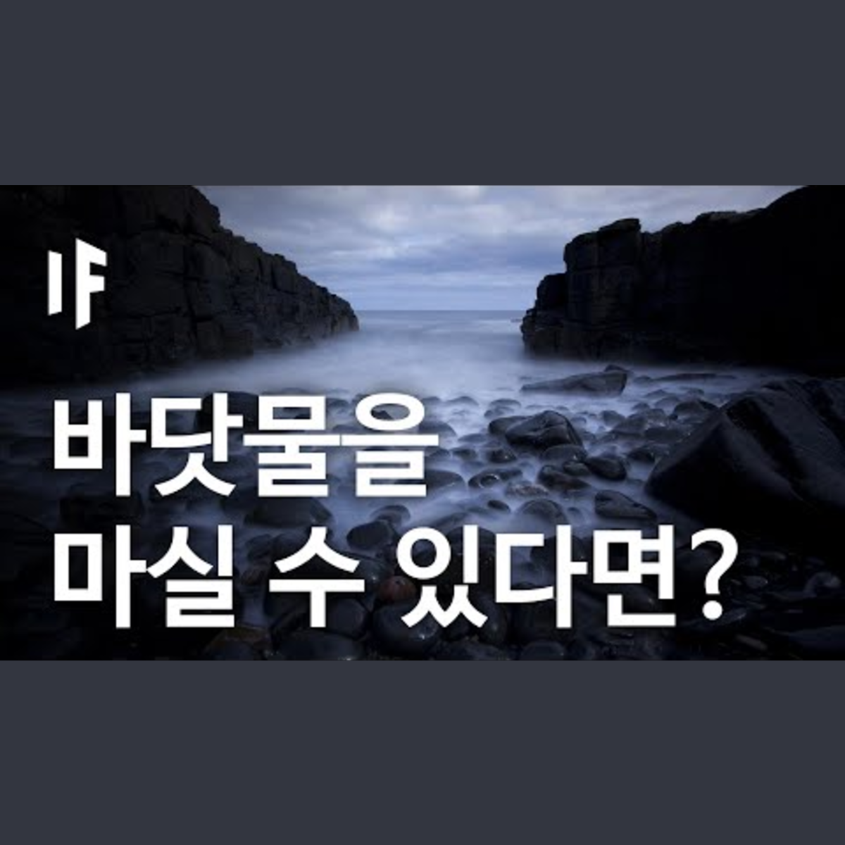 만약에 바닷물이 담수가 된다면? | 만약에 What If Korea episode artwork