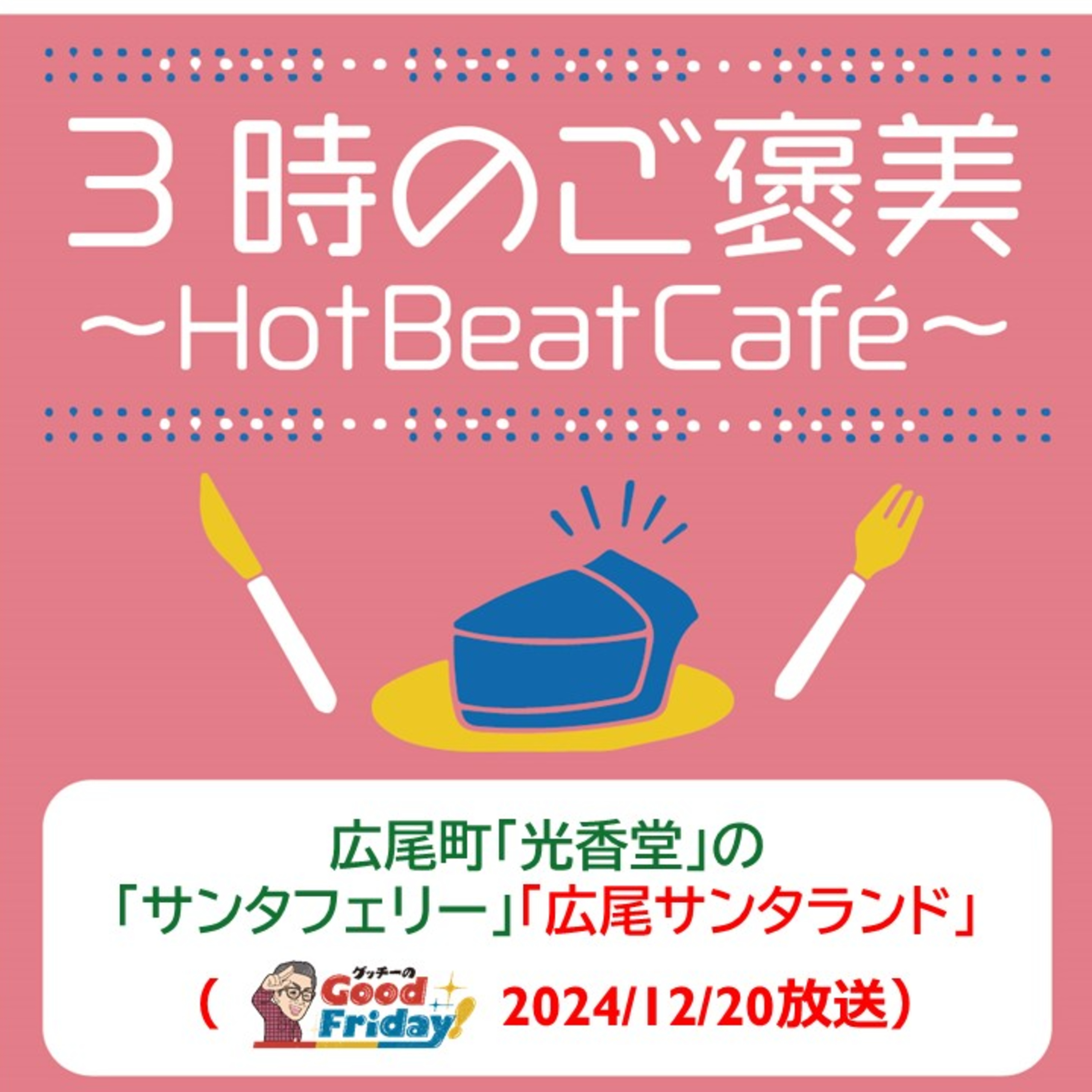 広尾町「光香堂」の「サンタフェリー」「広尾サンタランド」【グッチーのGood Friday! 2024年12月20日放送】 episode artwork