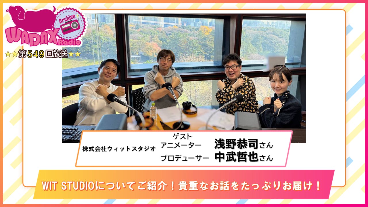 第549回放送 和田昌之と尾崎由香と世界のWADAX Radio 第549回放送 和田昌之と尾崎由香と世界のWADAX Radio