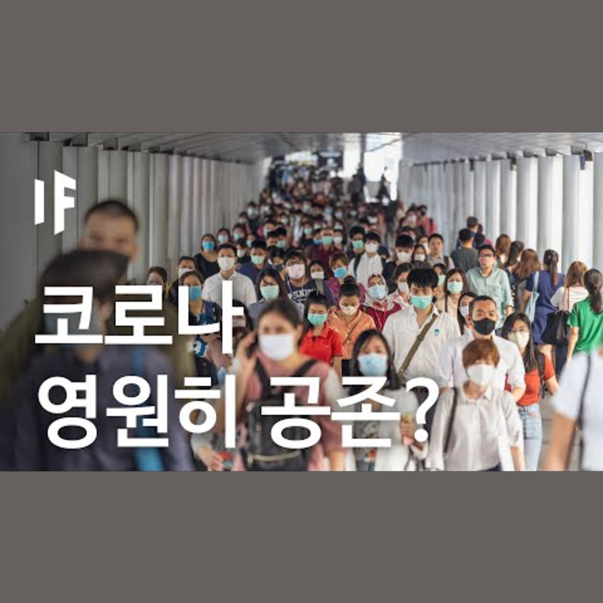 만약에 코로나가 영원히 사라지지 않는다면? | 만약에 What If Korea episode artwork