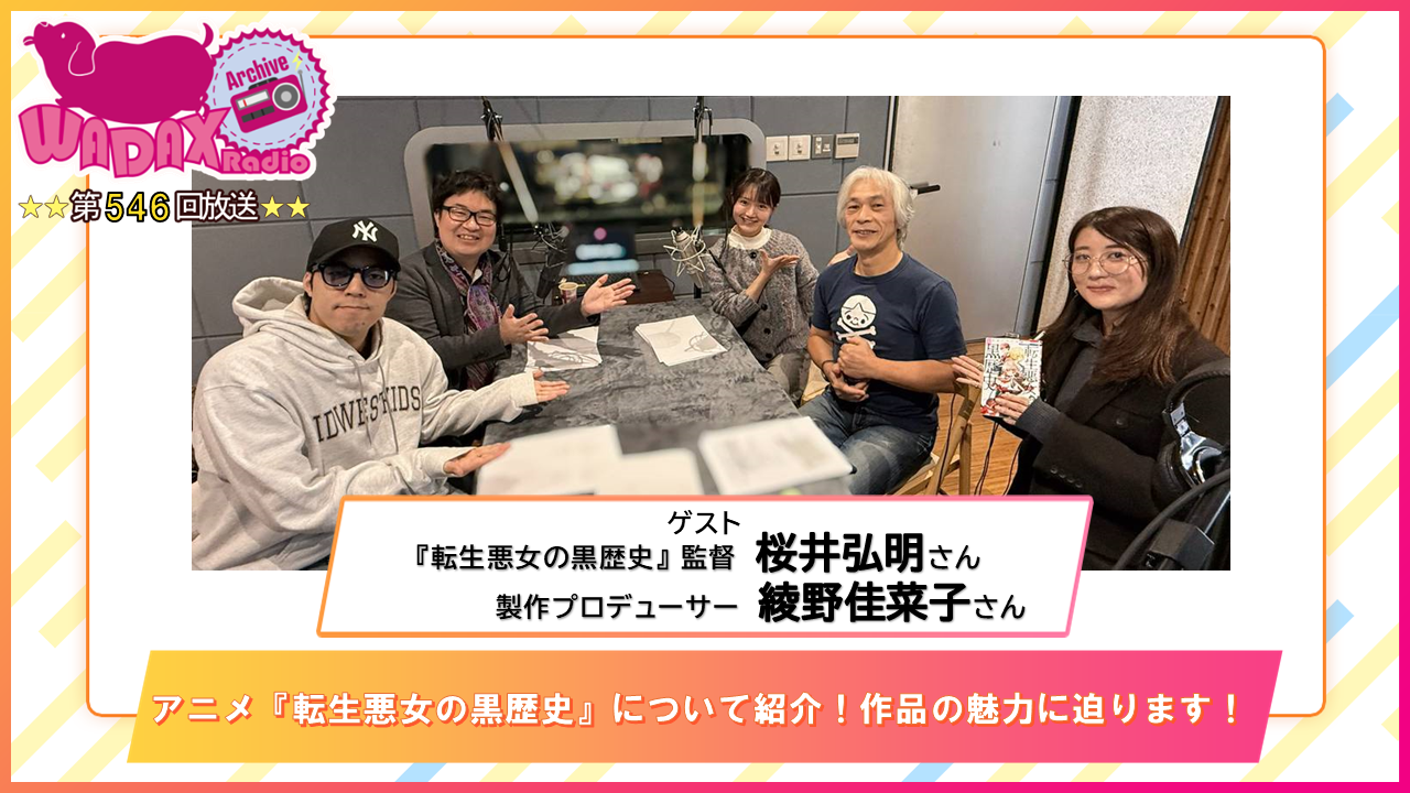 第546回放送　和田昌之と尾崎由香と世界のWADAX Radio
