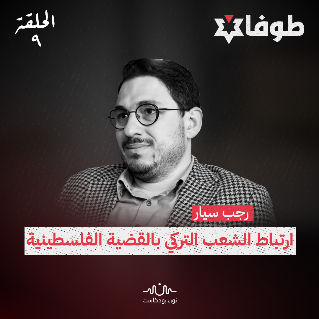 ارتباط الشعب التركي بالقضية الفلسطينية