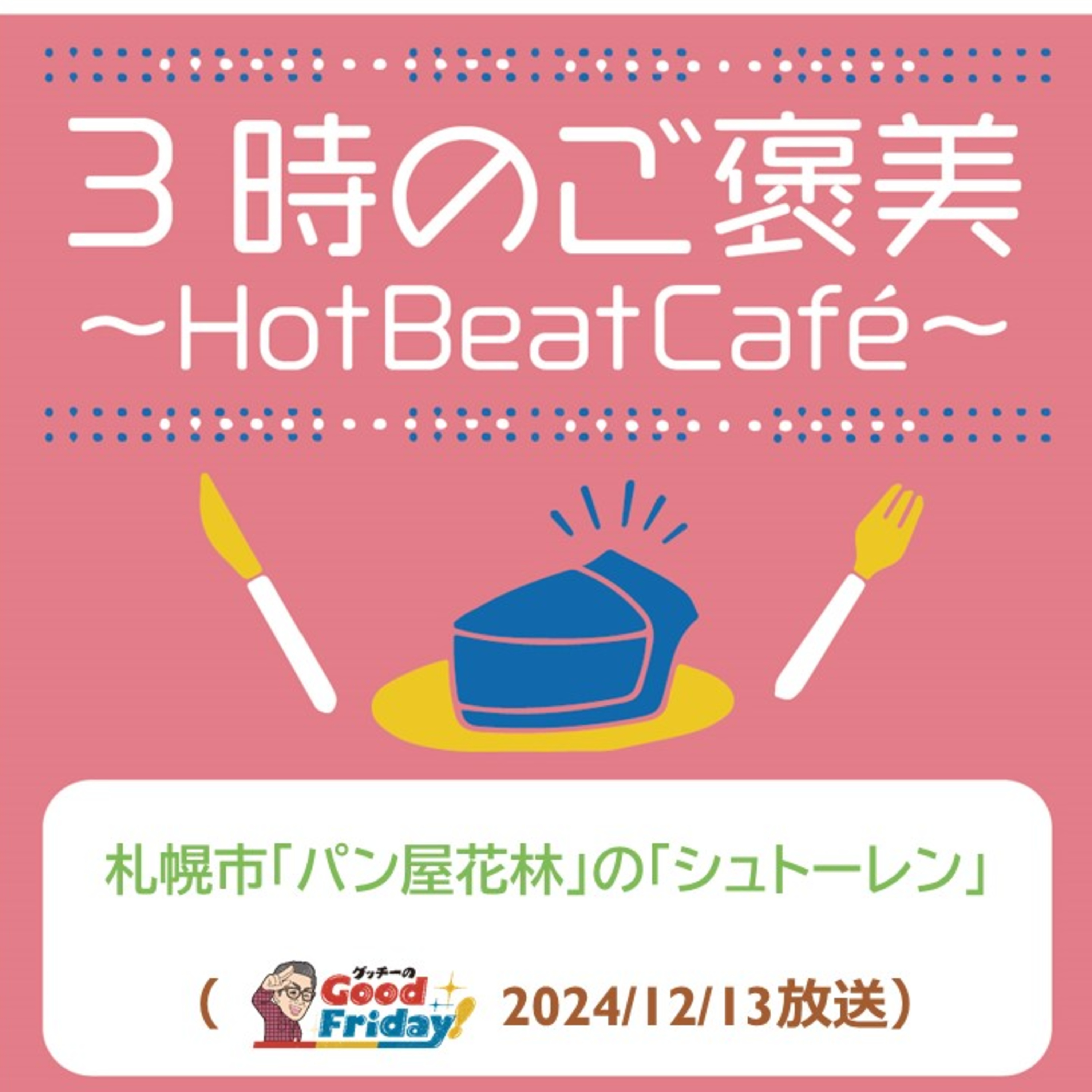 札幌市「パン屋花林」の「シュトーレン」【グッチーのGood Friday! 2024年12月13日放送】 episode artwork