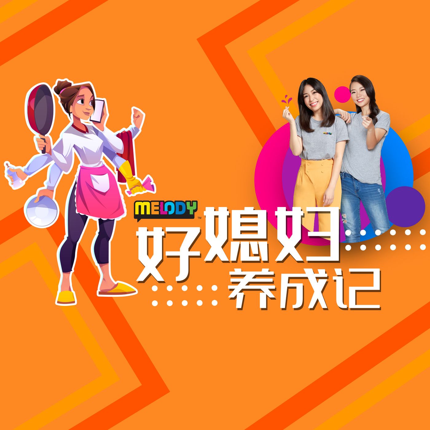 MELODY|“以大代小”避免大扫除后 徒留身体酸痛|好媳妇养成记