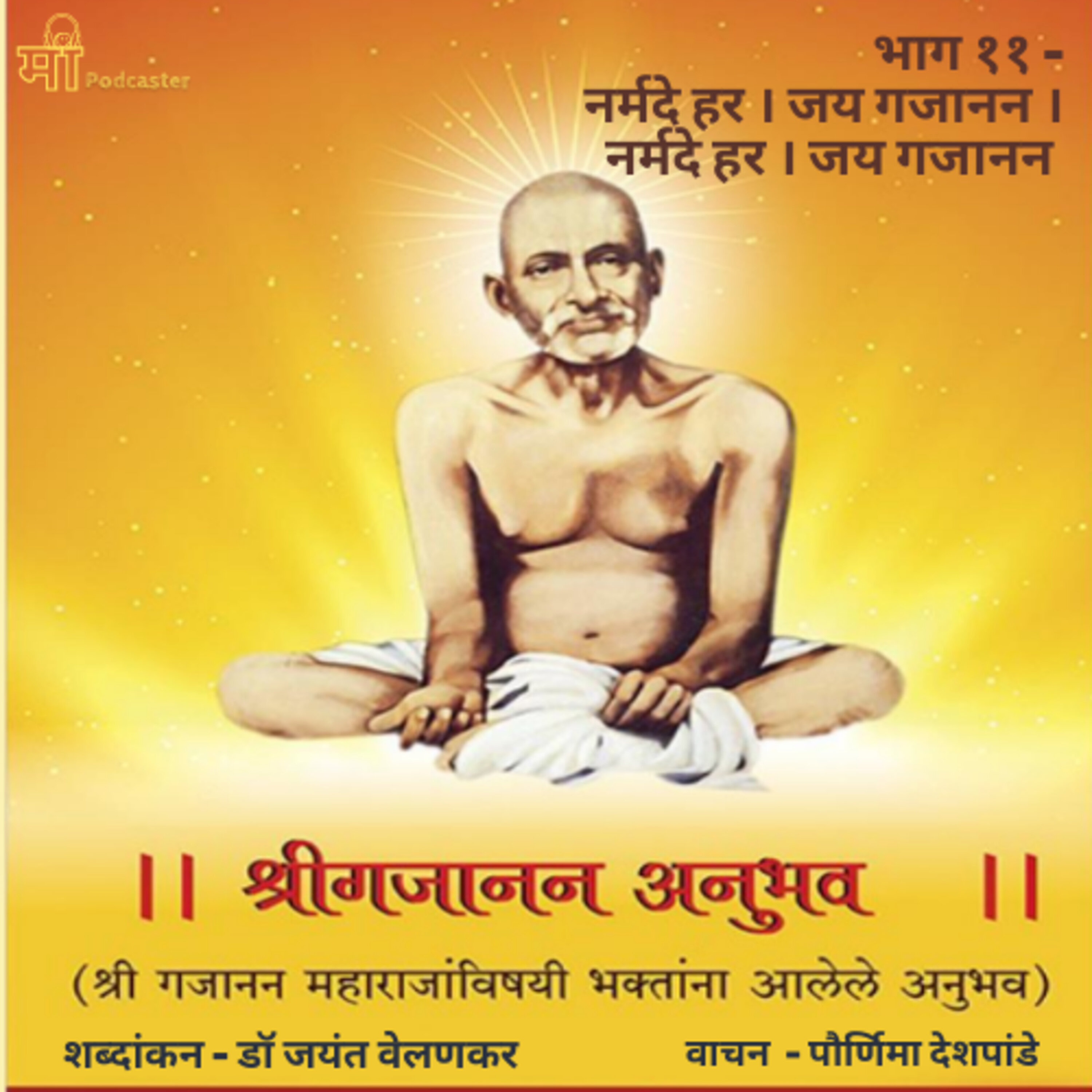 भाग - ११- नर्मदे हर । जय गजानन । नर्मदे हर । जय गजानन episode artwork