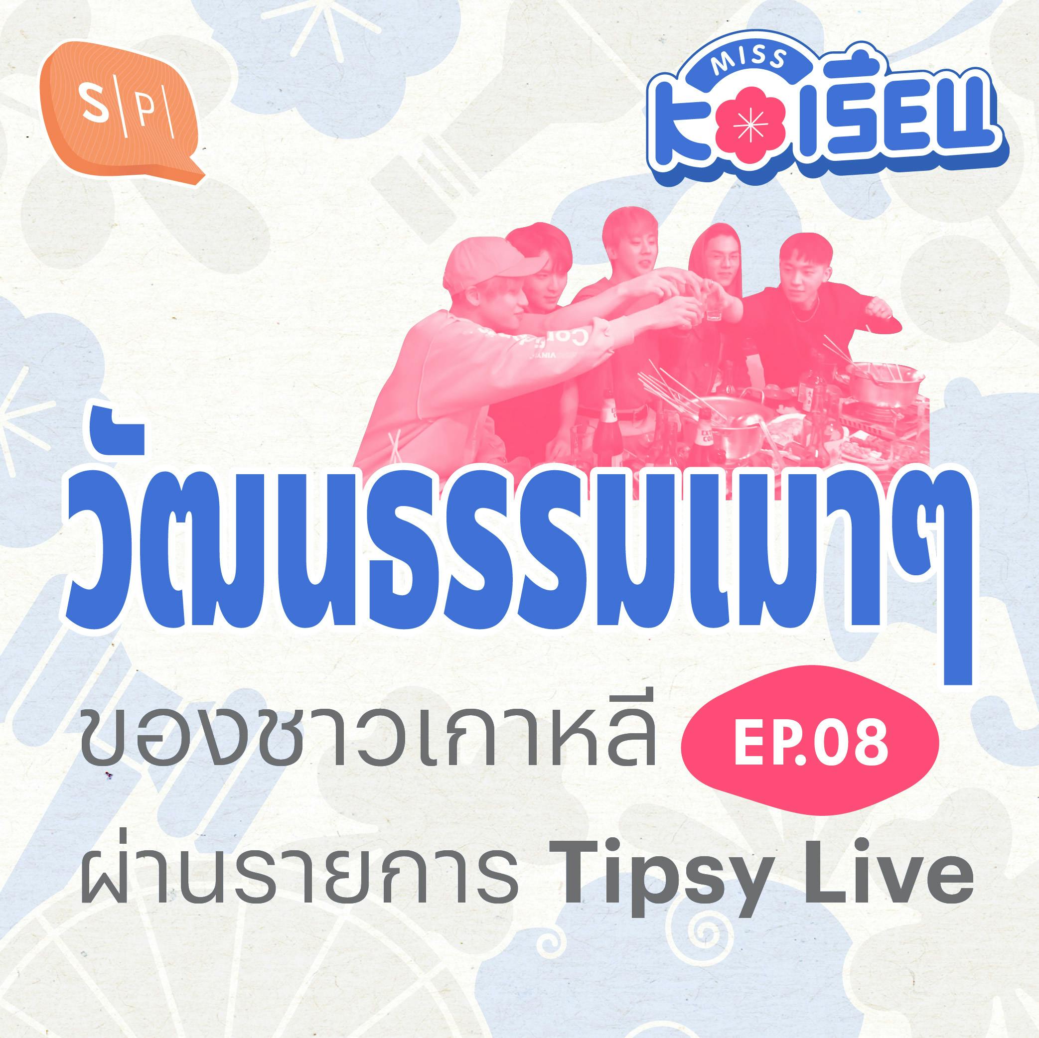 วัฒนธรรมเมาๆ ของชาวเกาหลี ผ่านรายการ Tipsy Live | MISS KOเรียน EP08