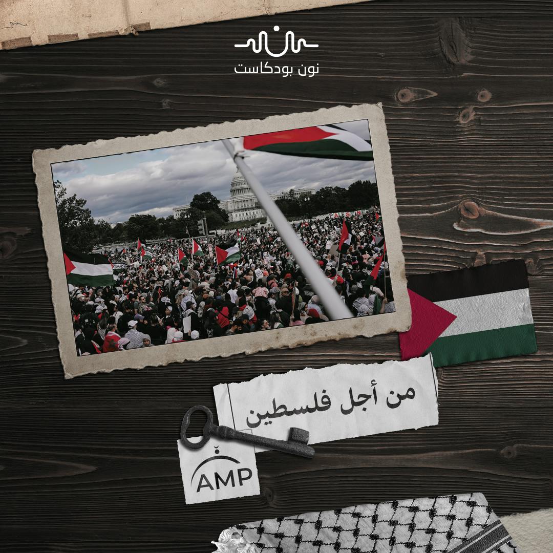 “مسلمون أمريكيون من أجل فلسطين”: نضال متعدد الجبهات “مسلمون أمريكيون من أجل فلسطين”: نضال متعدد الجبهات