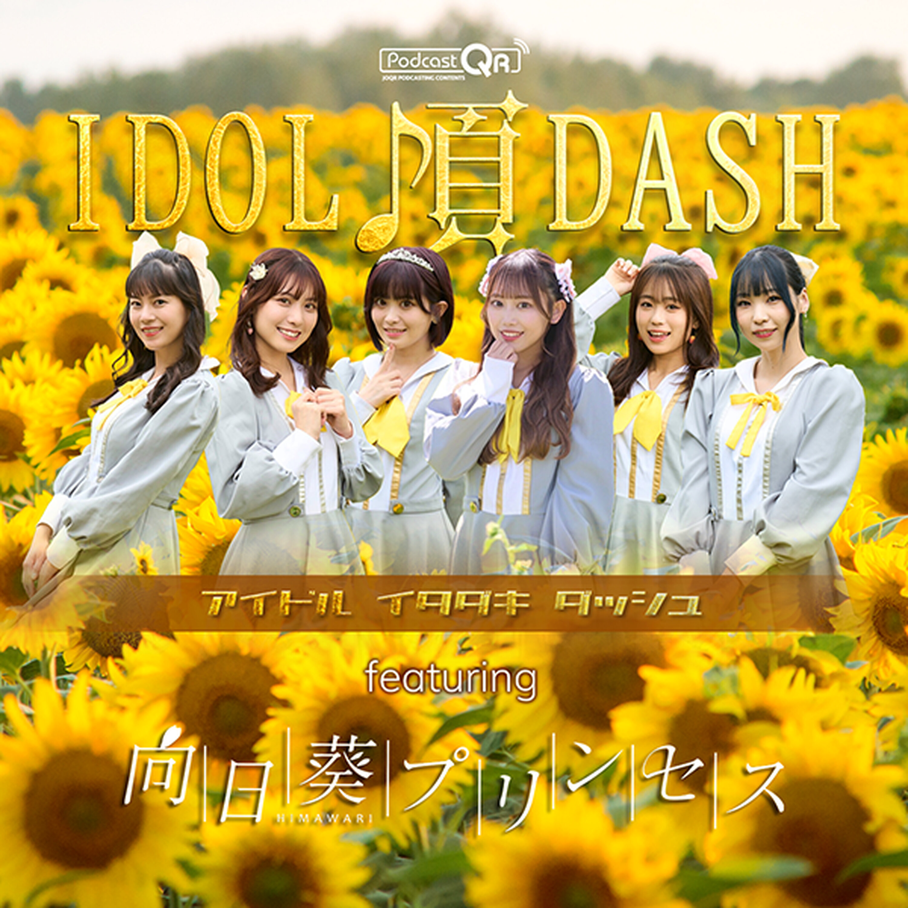 向日葵プリンセスのアイドル頂DASH #10 episode artwork