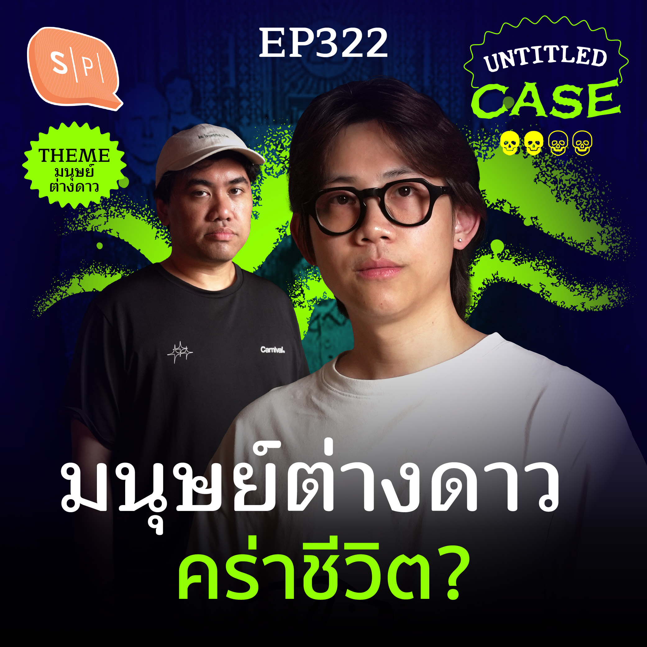 มนุษย์ต่างดาว คร่าชีวิต? | Untitled Case EP322 episode artwork