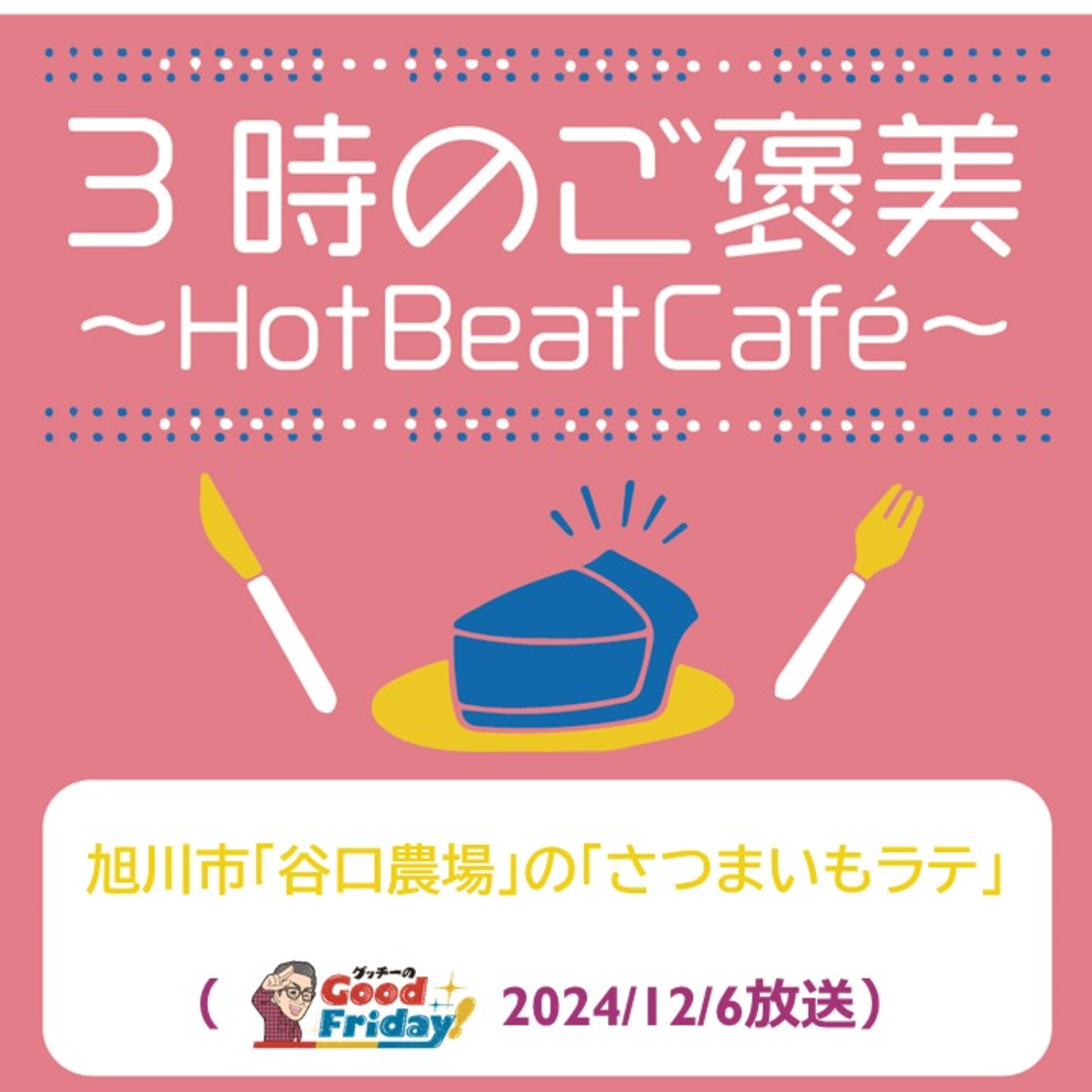旭川市「谷口農場」の「さつまいもラテ」【グッチーのGood Friday! 2024年12月6日放送】 episode artwork