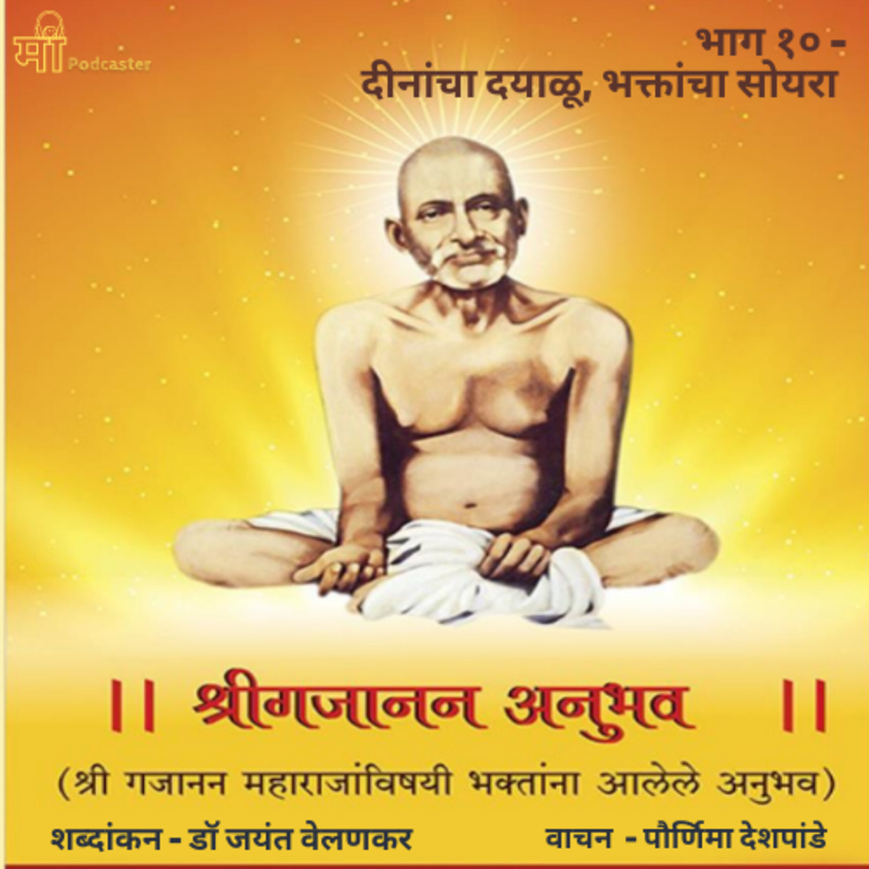 भाग १०- दीनांचा दयाळू, भक्तांचा सोयरा episode artwork