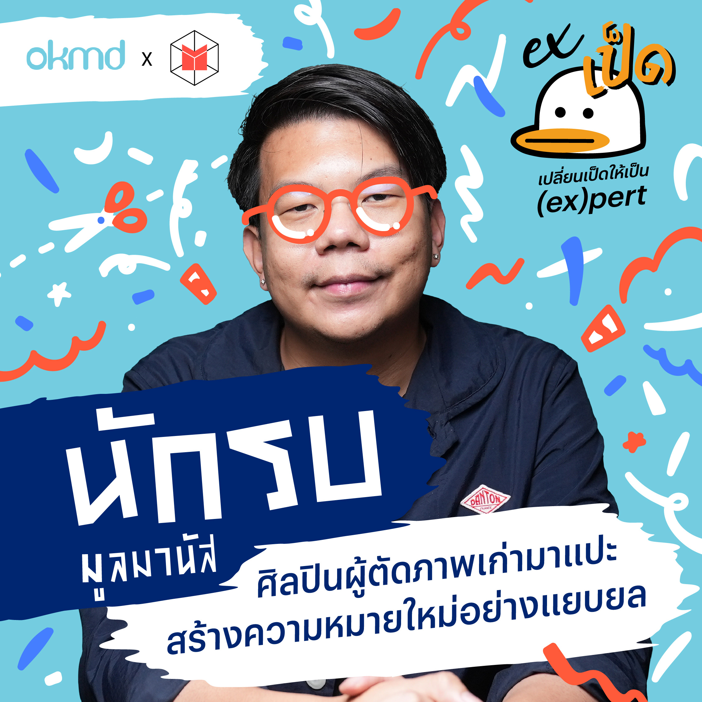 นักรบ มูลมานัส ศิลปินผู้ตัดภาพเก่ามาแปะสร้างความหมายใหม่อย่างแยบยล | EXเป็ด EP02