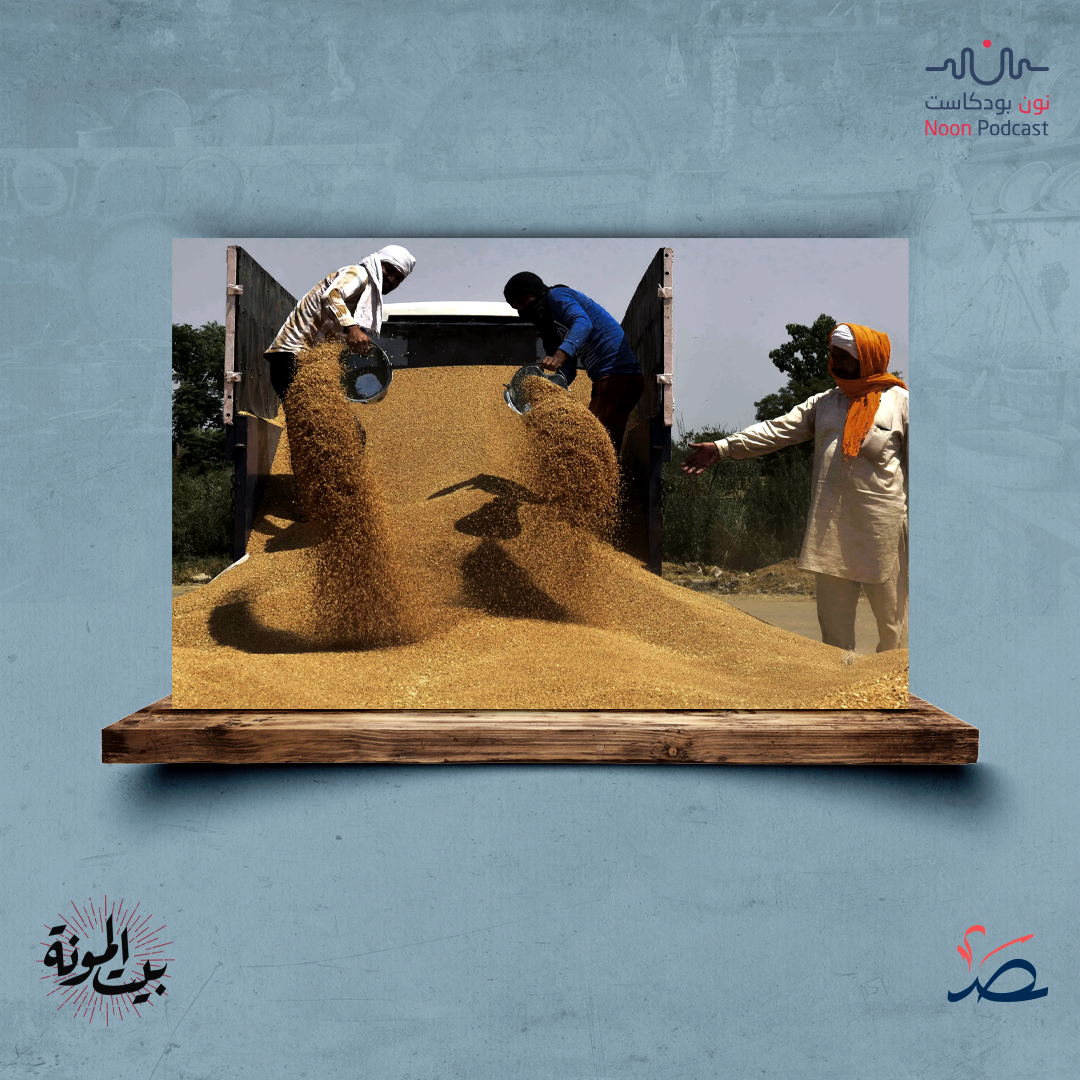 بيت المونة: الأمن الغذائي والاستقرار، لماذا تفشل الدول في تحقيق الاكتفاء الذاتي؟