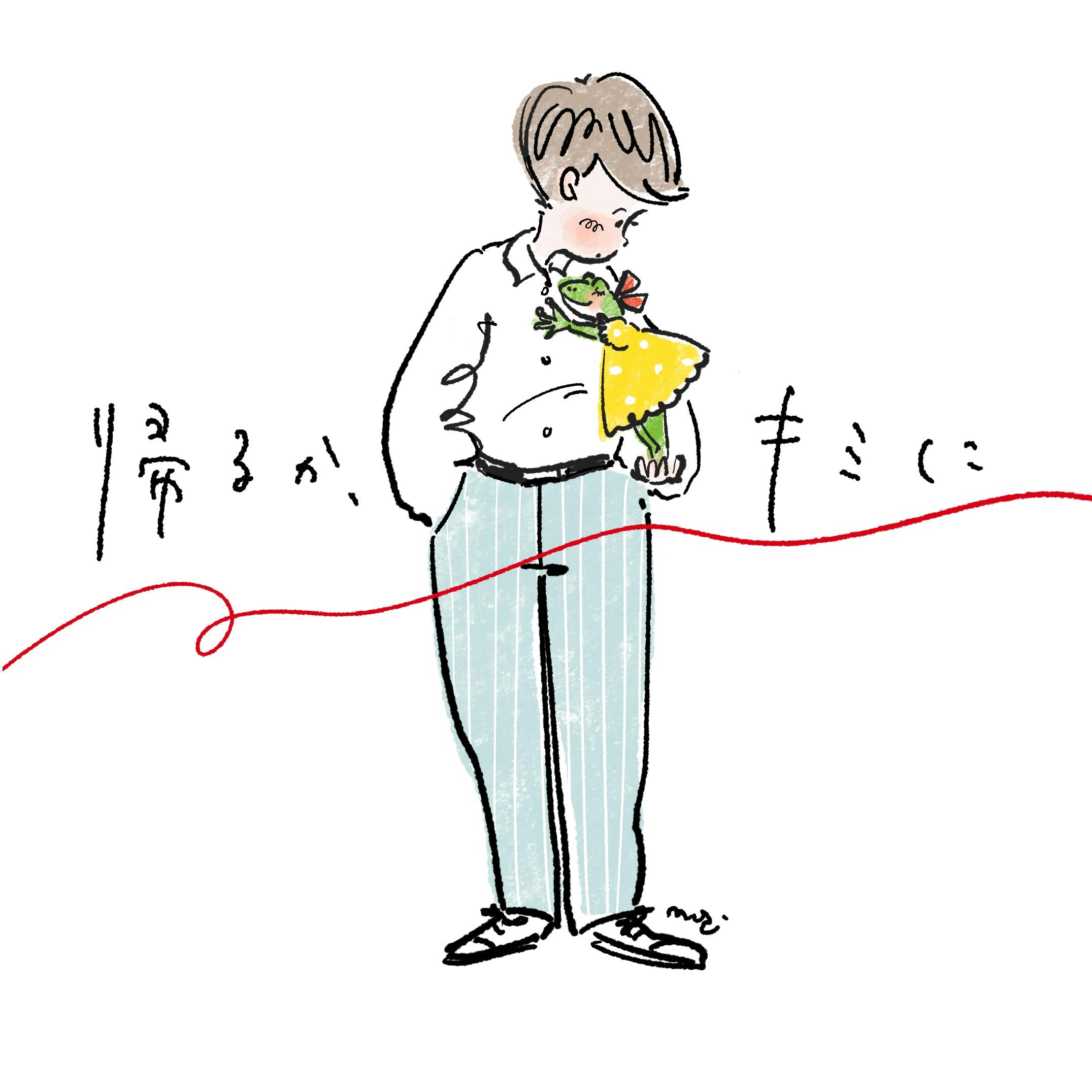 帰るか、キミに 帰るか、キミに