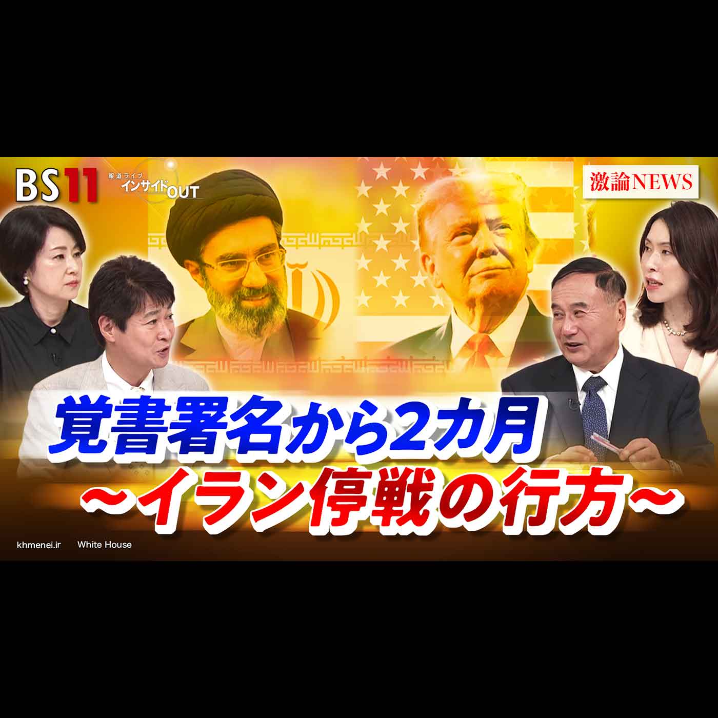 「覚書署名から2カ月〜イラン停戦の行方〜」2026年8月14日（金） episode artwork