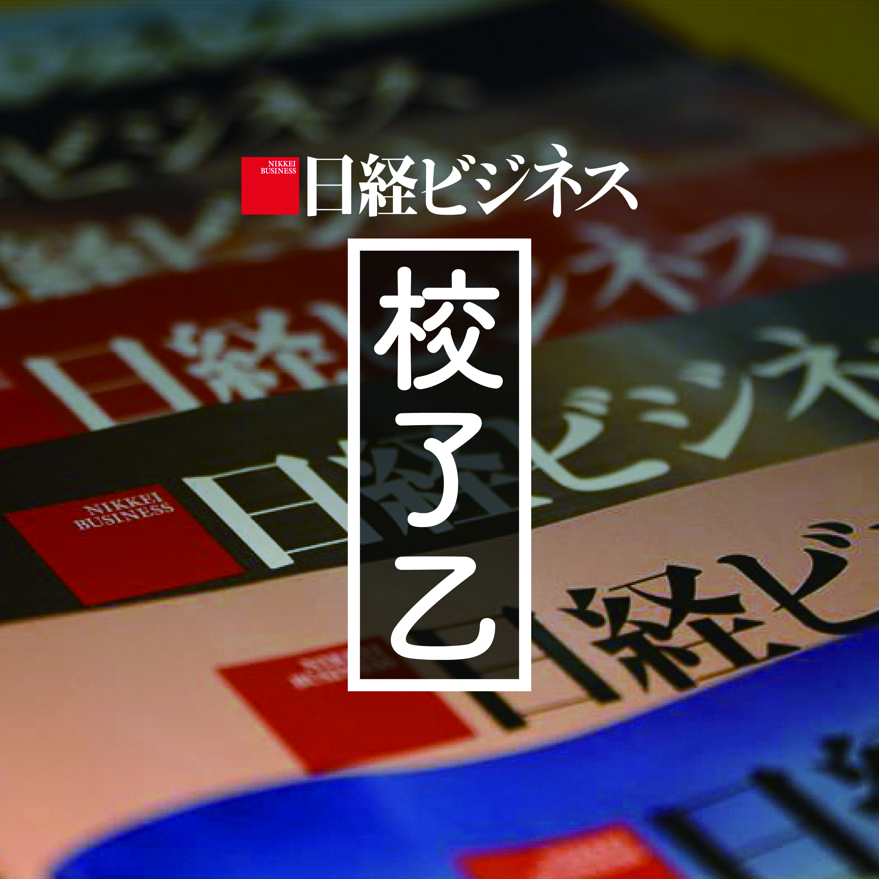 日経ビジネス　校了乙