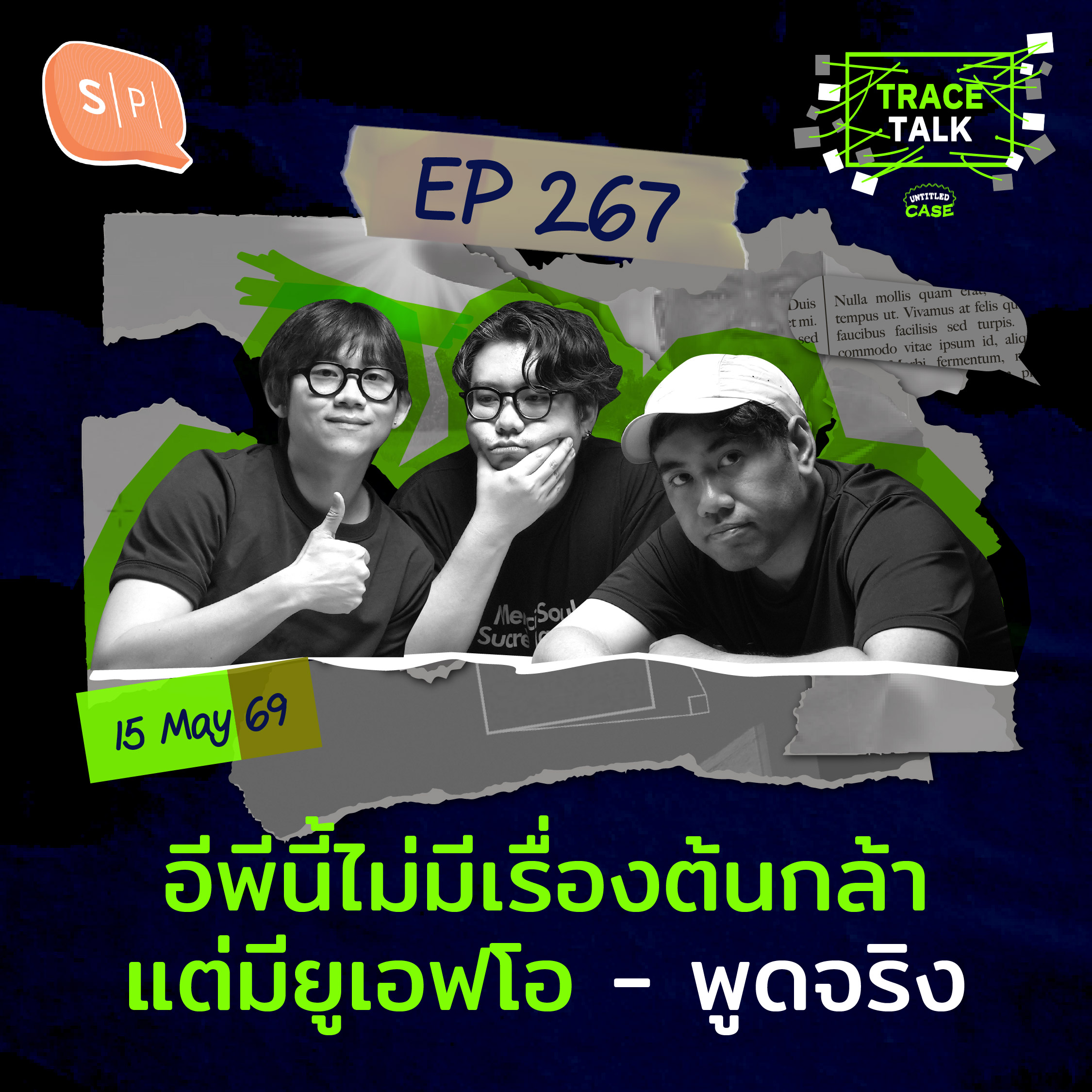 อีพีนี้ไม่มีเรื่องต้นกล้าแต่มียูเอฟโอ - พูดจริง | Trace Talk EP267