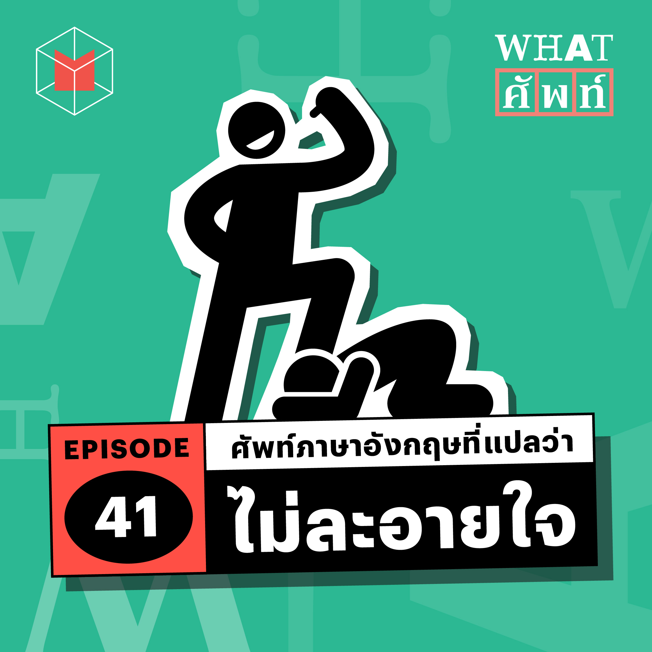 ‘ไม่ละอายใจ’ ในภาษาอังกฤษพูดว่ายังไง? | WS41
