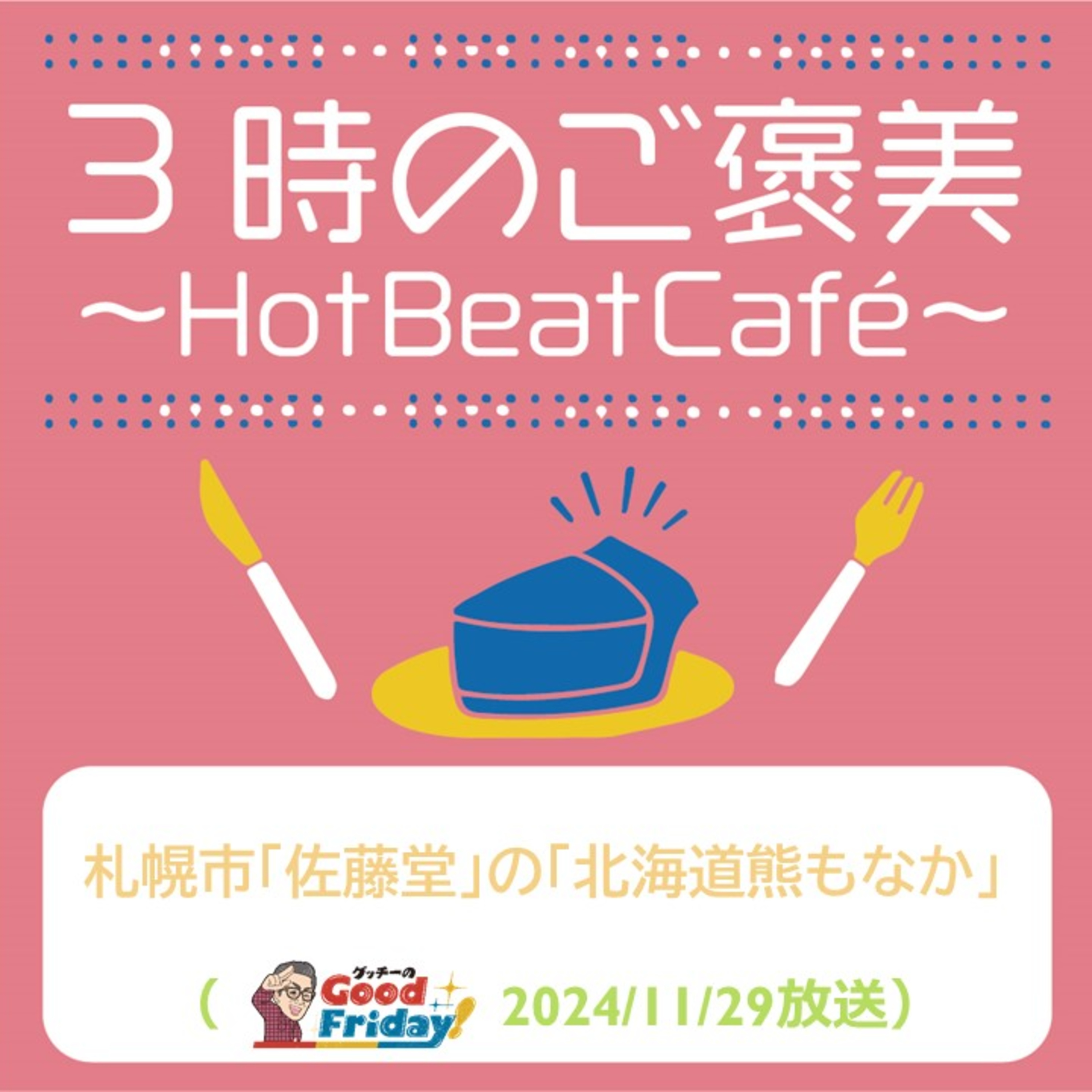 札幌市「佐藤堂」の「北海道熊もなか」【グッチーのGood Friday! 2024年11月29日放送】 episode artwork
