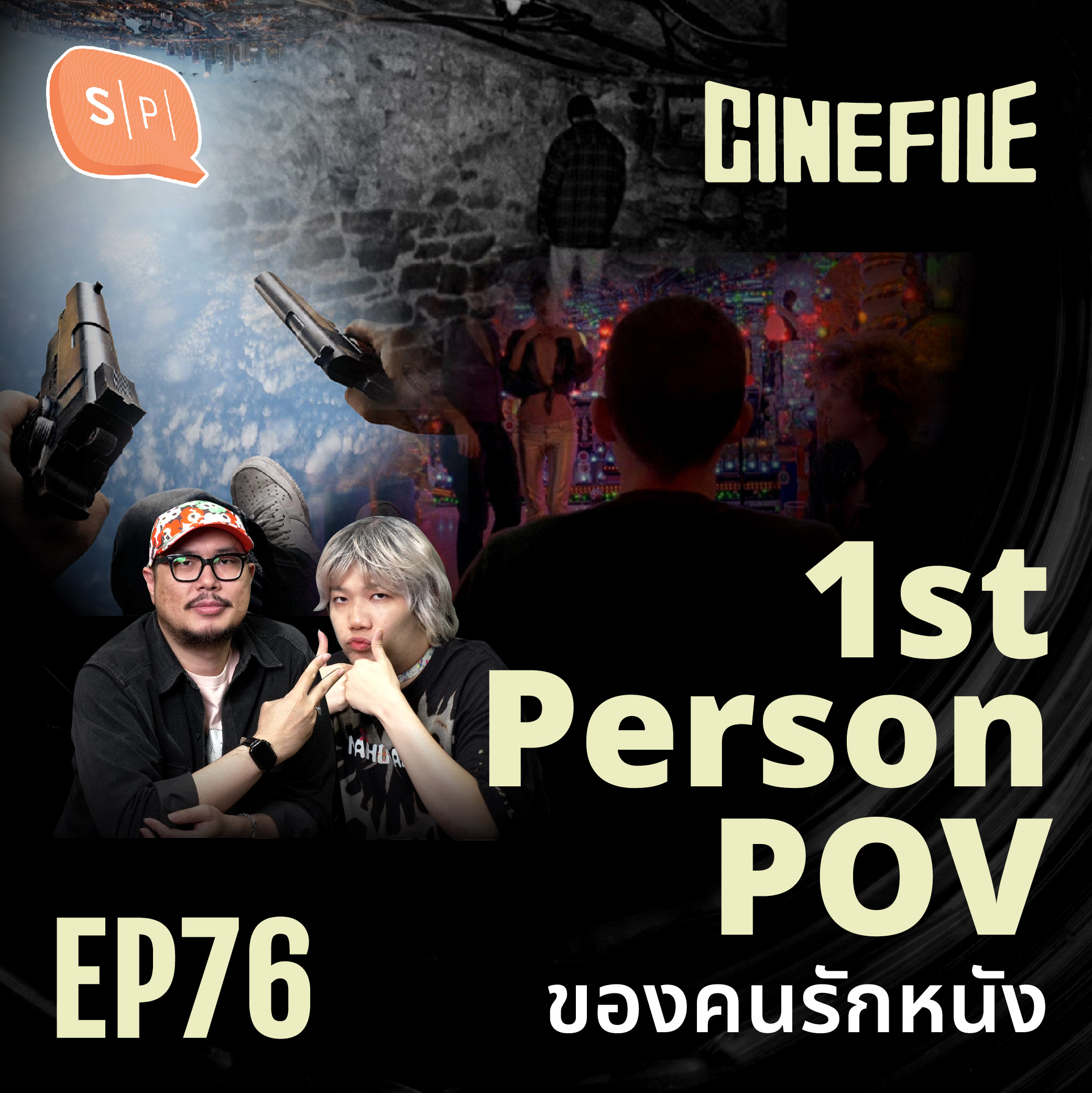 1st Person POV เล่าเรื่องหนังผ่านมุมมองบุคคลที่หนึ่ง | Cinefile EP76