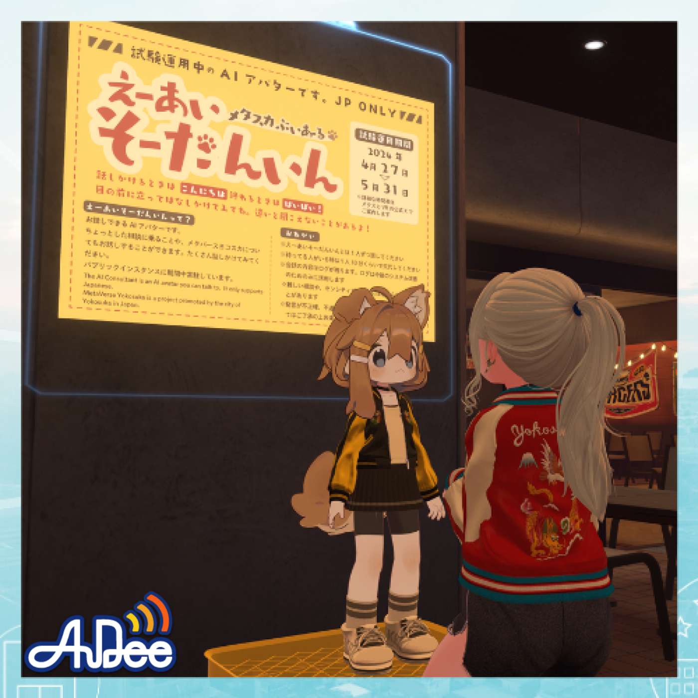 第93回 AI機能を宿したアバター　メタバースに現る！　ゲスト：横須賀市 文化スポーツ観光部観光課 小山田絵里子