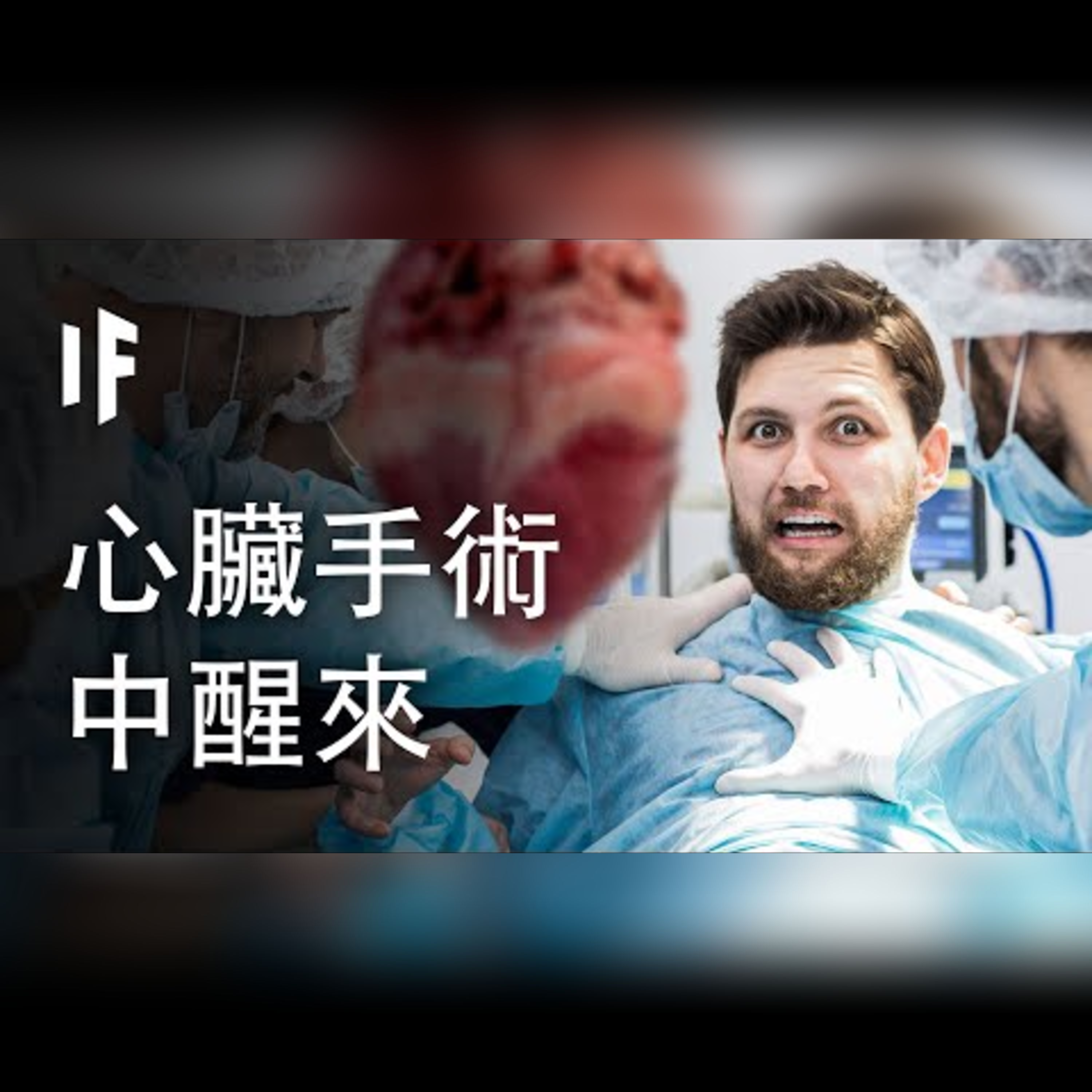 如果你在心臟手術中醒來【中文字幕】｜大膽科學 episode artwork