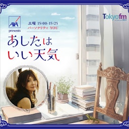 Podcast AXA presents あしたはいい天気