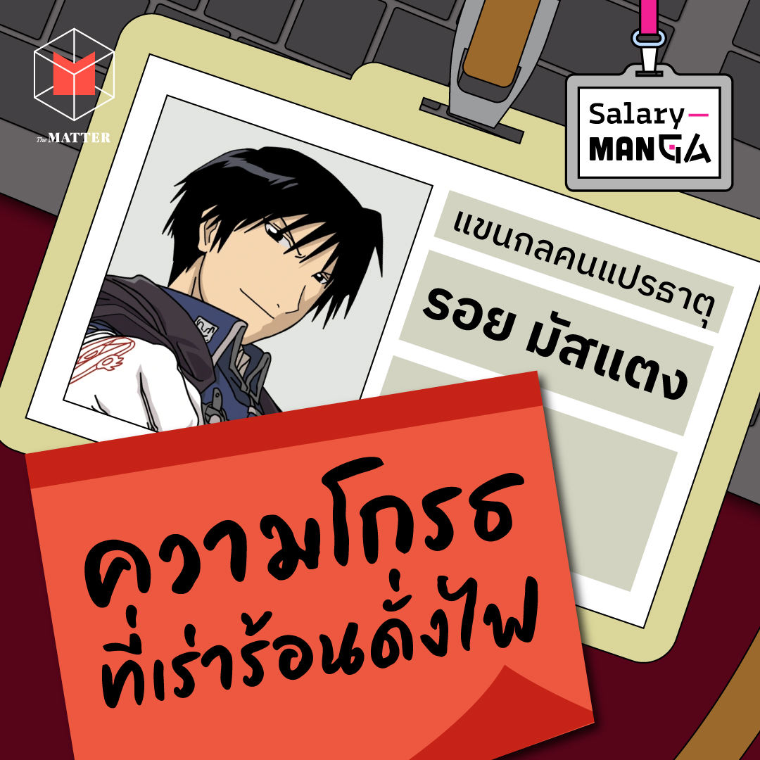 ความโกรธที่เร่าร้อนดั่งไฟของ รอย มัสแตง l Salary Manga EP6