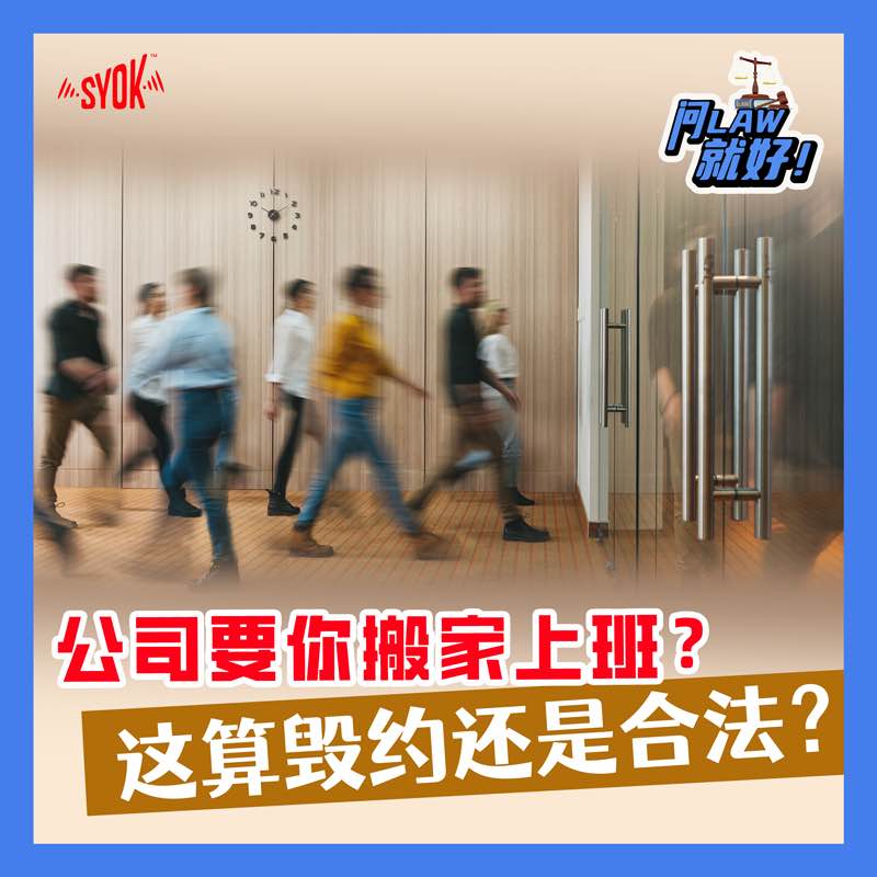 公司要你搬家上班？这算毁约还是合法？｜【问LAW就好！】第二季 第40集