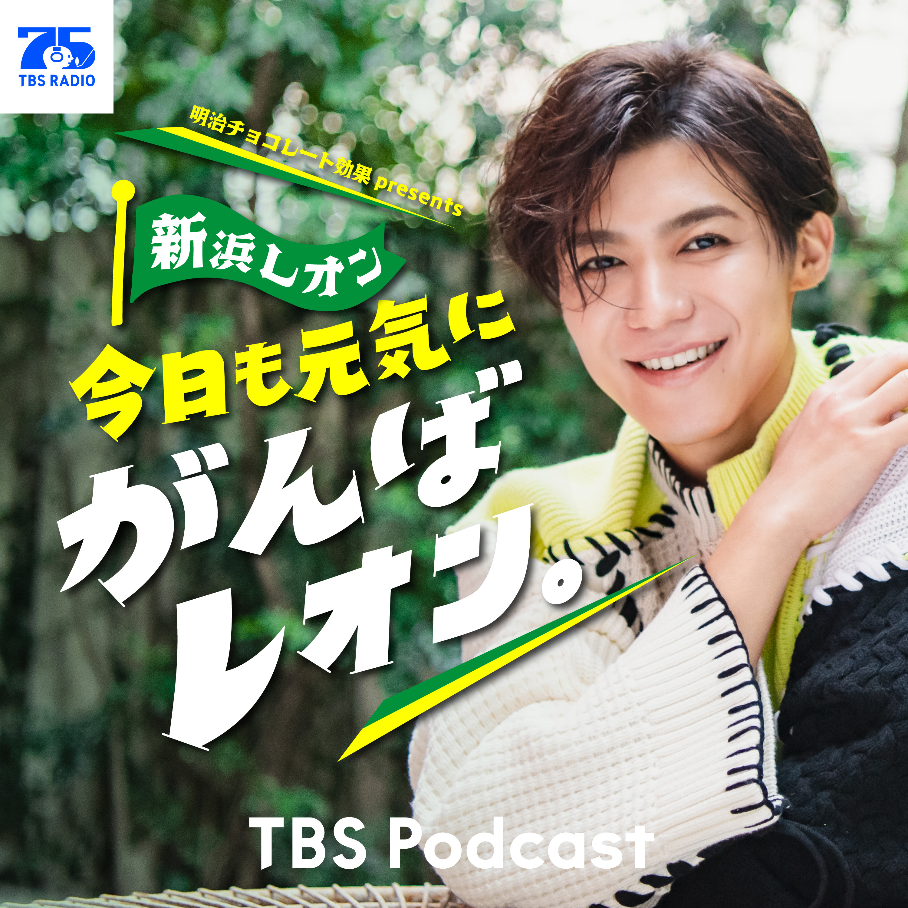 明治チョコレート効果 presents 新浜レオン 今日も元気にがんばレオン。