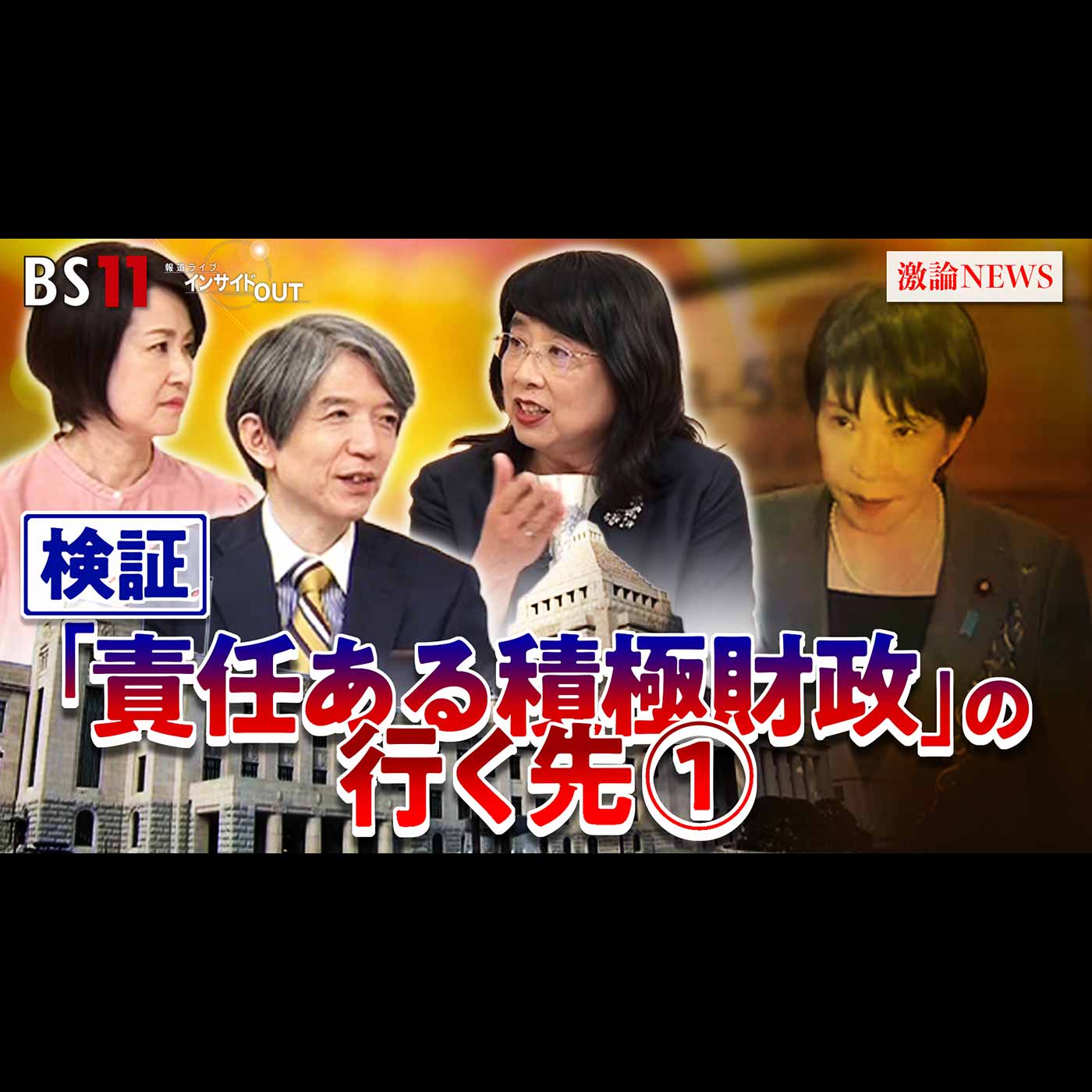 「妙薬か？劇薬か？高市政権『責任ある積極財政』の行く先・その①」2025年12月12日（金）
