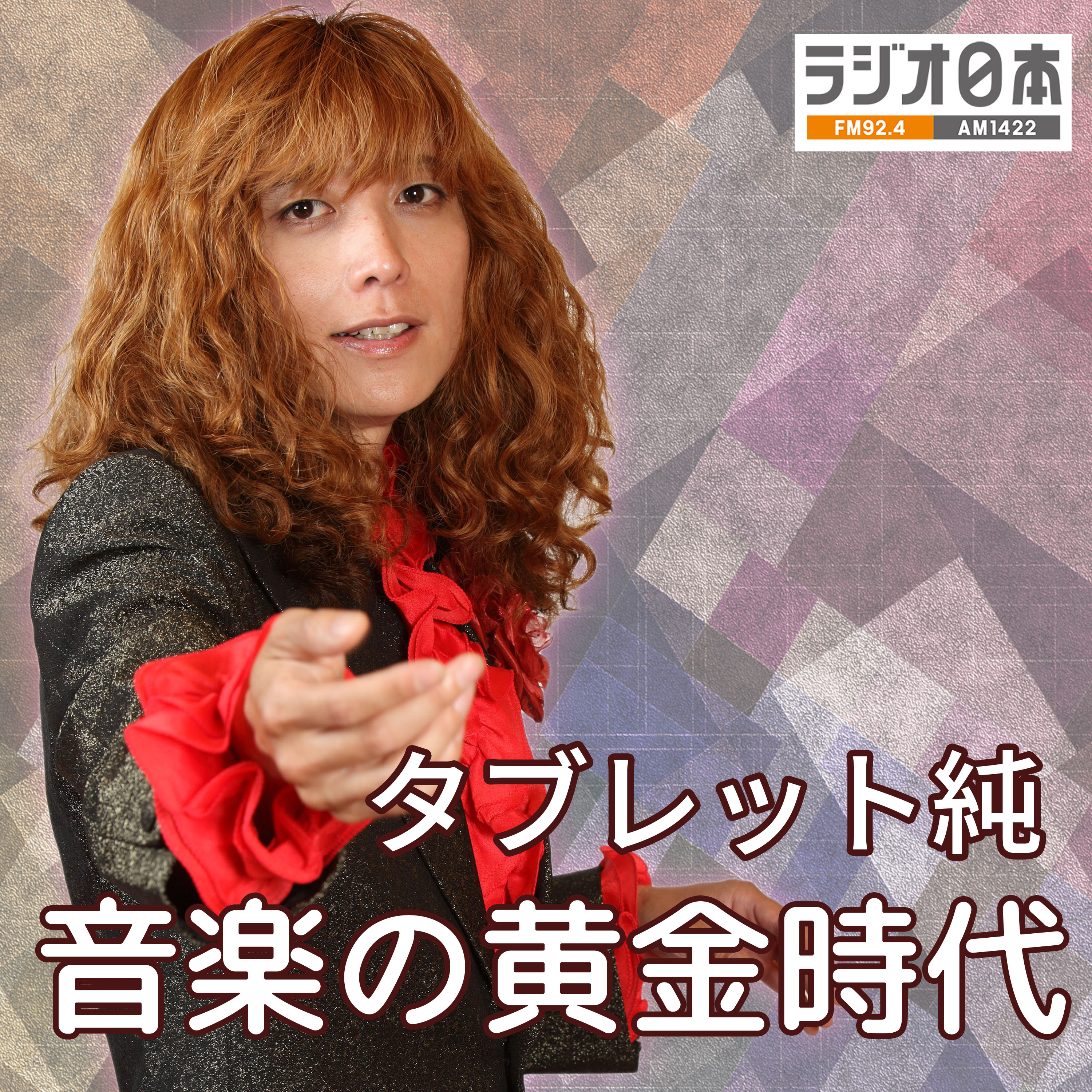 タブレット純 音楽の黄金時代   ポッドキャスト【テスト版】