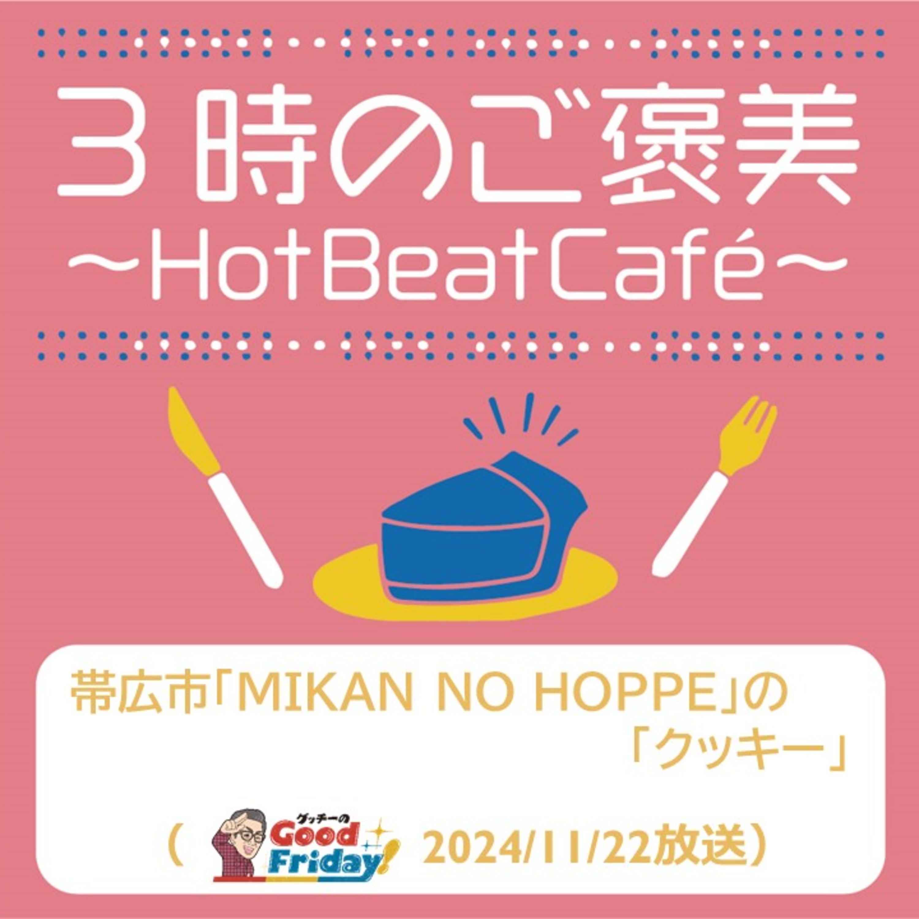 帯広市「MIKAN NO HOPPE」の「クッキー」【グッチーのGood Friday! 2024年11月22日放送】 episode artwork