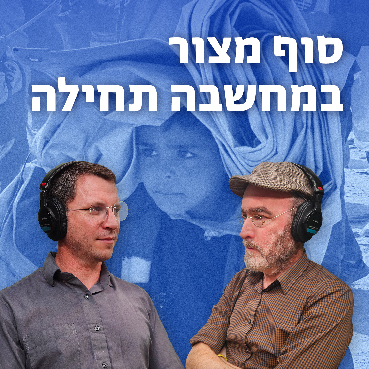 למען השם - פרק 78: סוף מצור במחשבה תחילה episode artwork