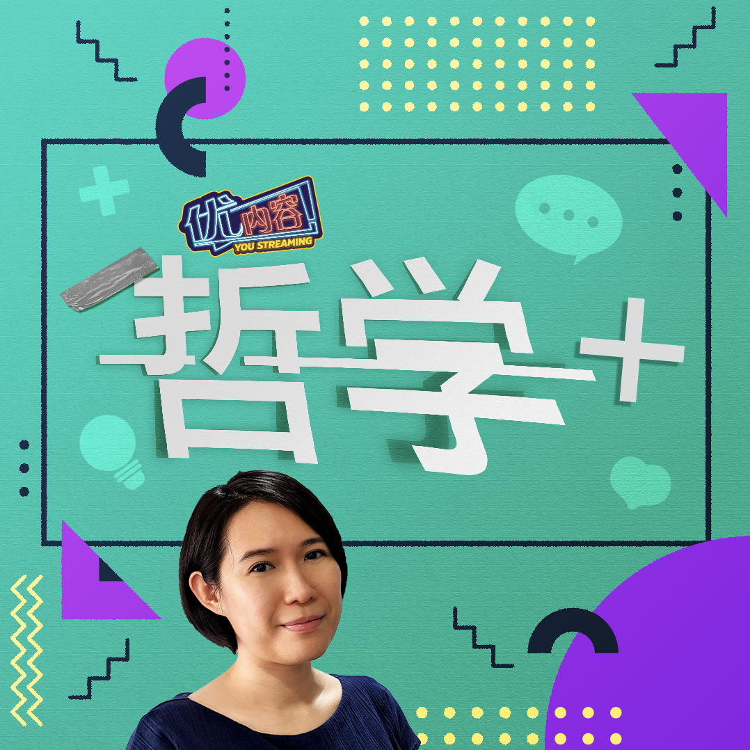 孔子：东方哲学的开创者 | 优内容 《哲学+》 episode artwork