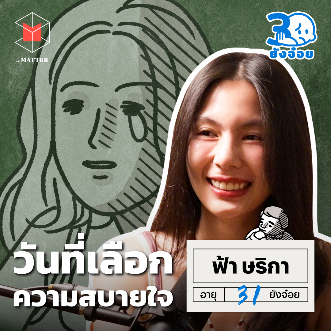 ฟ้า ษริกา วันที่เลือกความสบายใจ มากกว่าสมบูรณ์แบบ I 30 ยังจ๋อย EP134